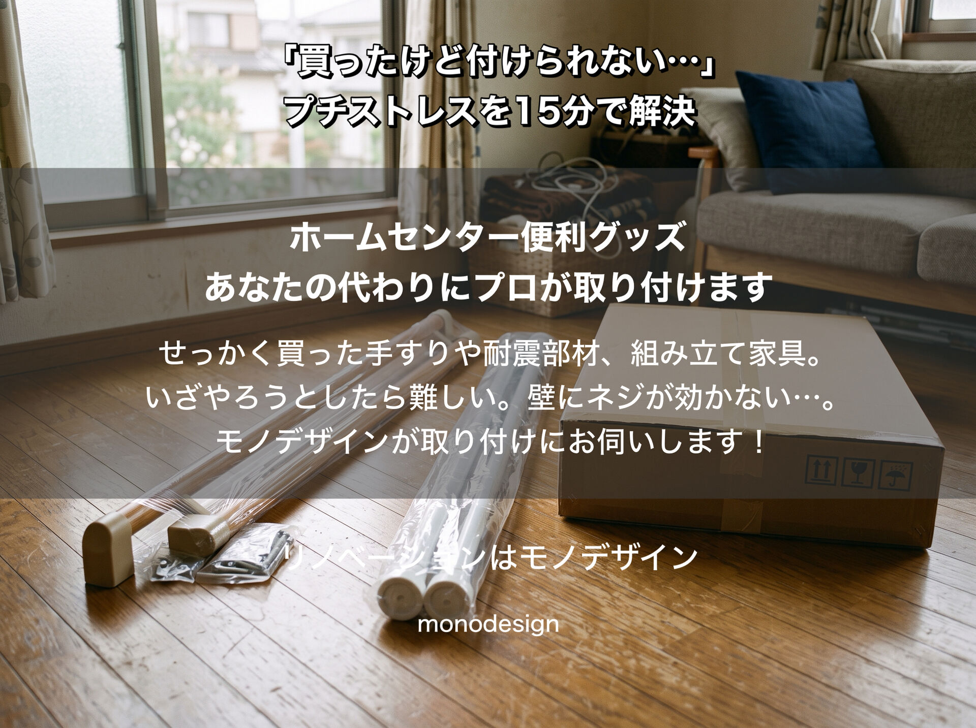 突っ張り棒の落とし穴とプロが教える地震対策！大阪で家具固定・手すり取付・組み立て代行なら空間設計モノデザインにお任せ
