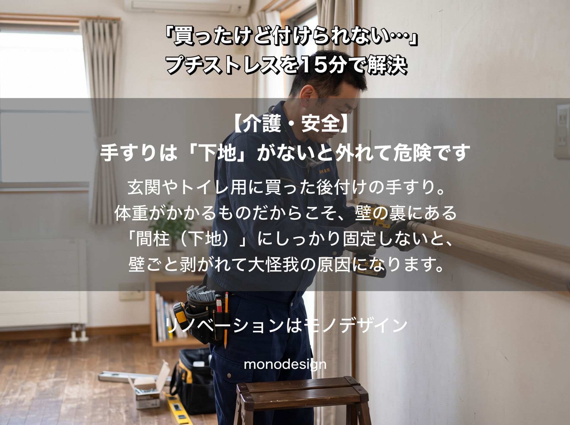 突っ張り棒の落とし穴とプロが教える地震対策！大阪で家具固定・手すり取付・組み立て代行なら空間設計モノデザインにお任せ