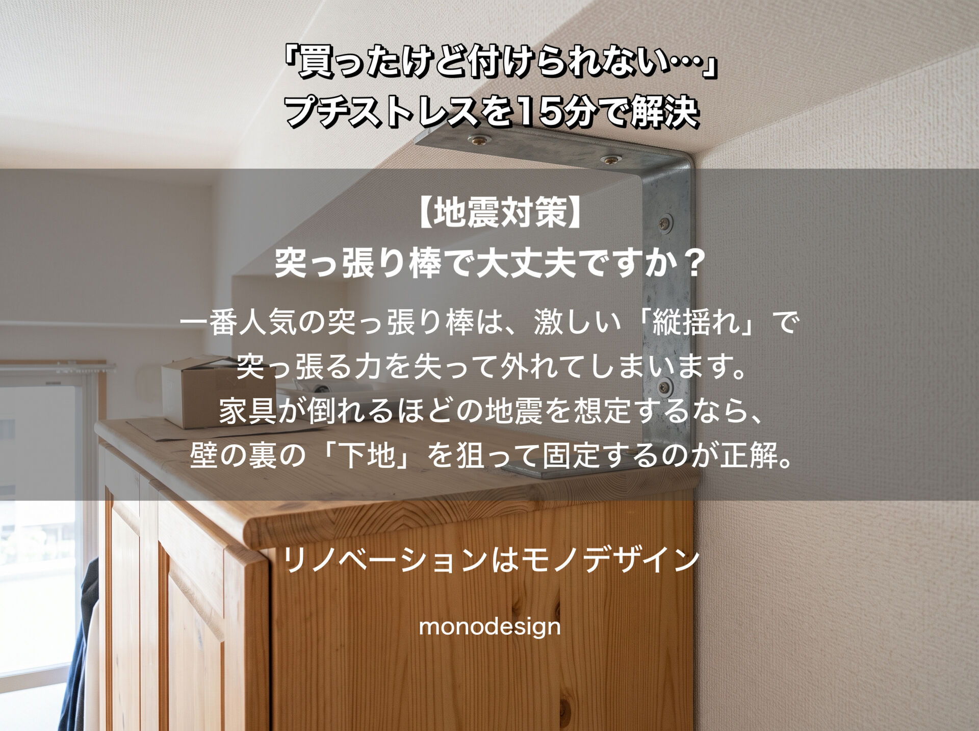 突っ張り棒の落とし穴とプロが教える地震対策！大阪で家具固定・手すり取付・組み立て代行なら空間設計モノデザインにお任せ