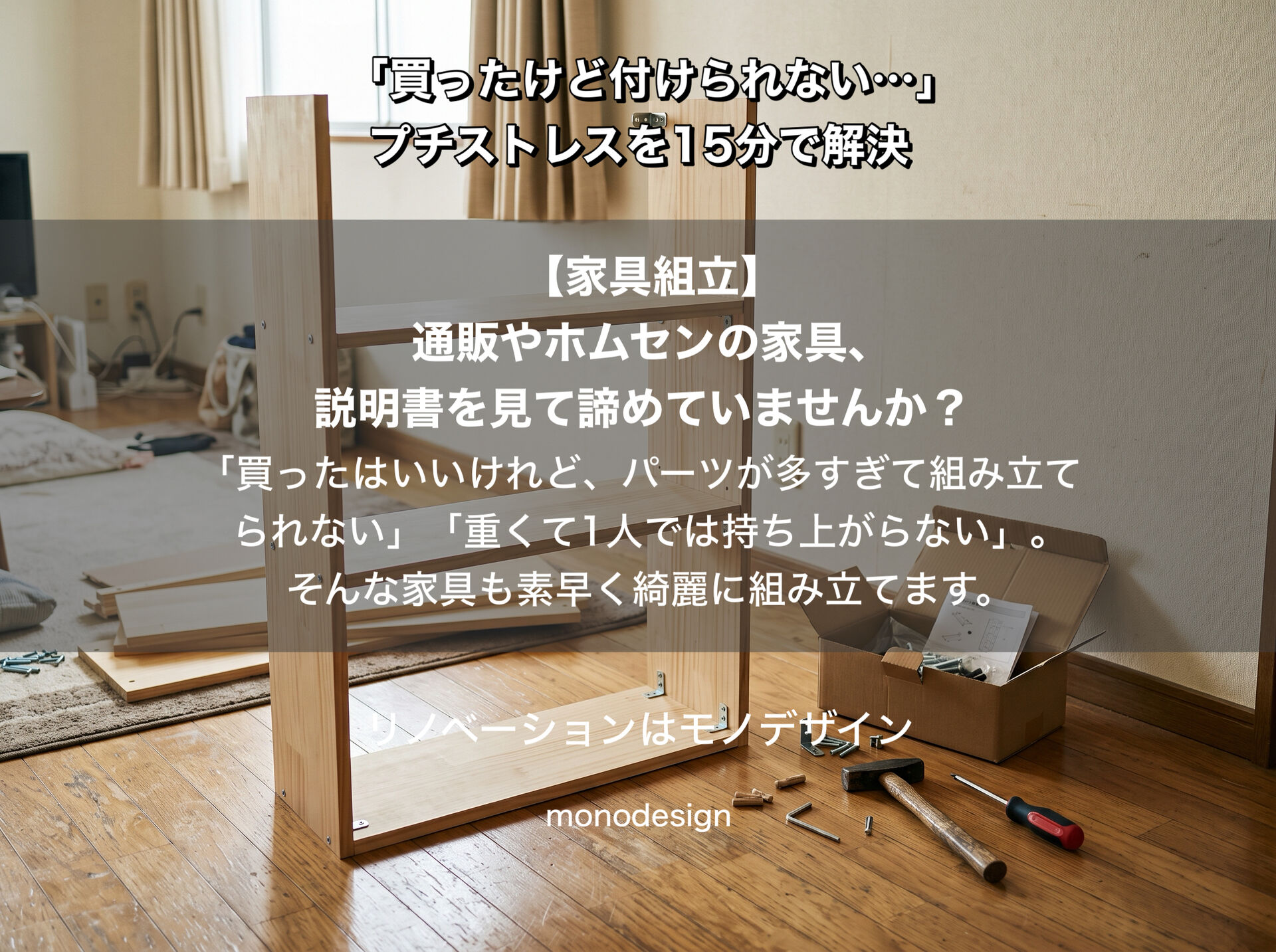 突っ張り棒の落とし穴とプロが教える地震対策！大阪で家具固定・手すり取付・組み立て代行なら空間設計モノデザインにお任せ