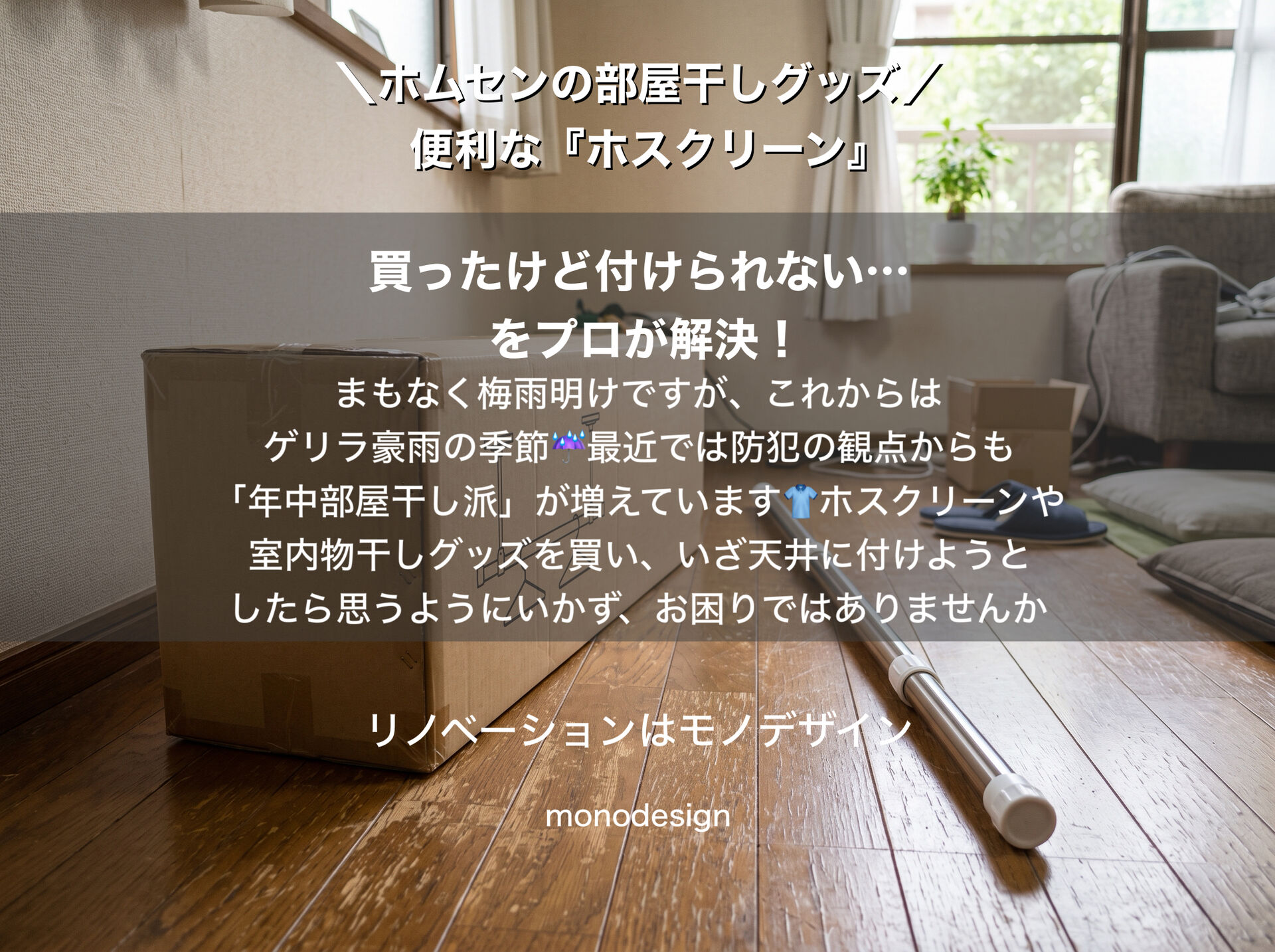【梅雨・ゲリラ豪雨対策】ホスクリーンを天井にガチッと付ける方法！下地探しのコツと大阪の内装プロが教える注意点
