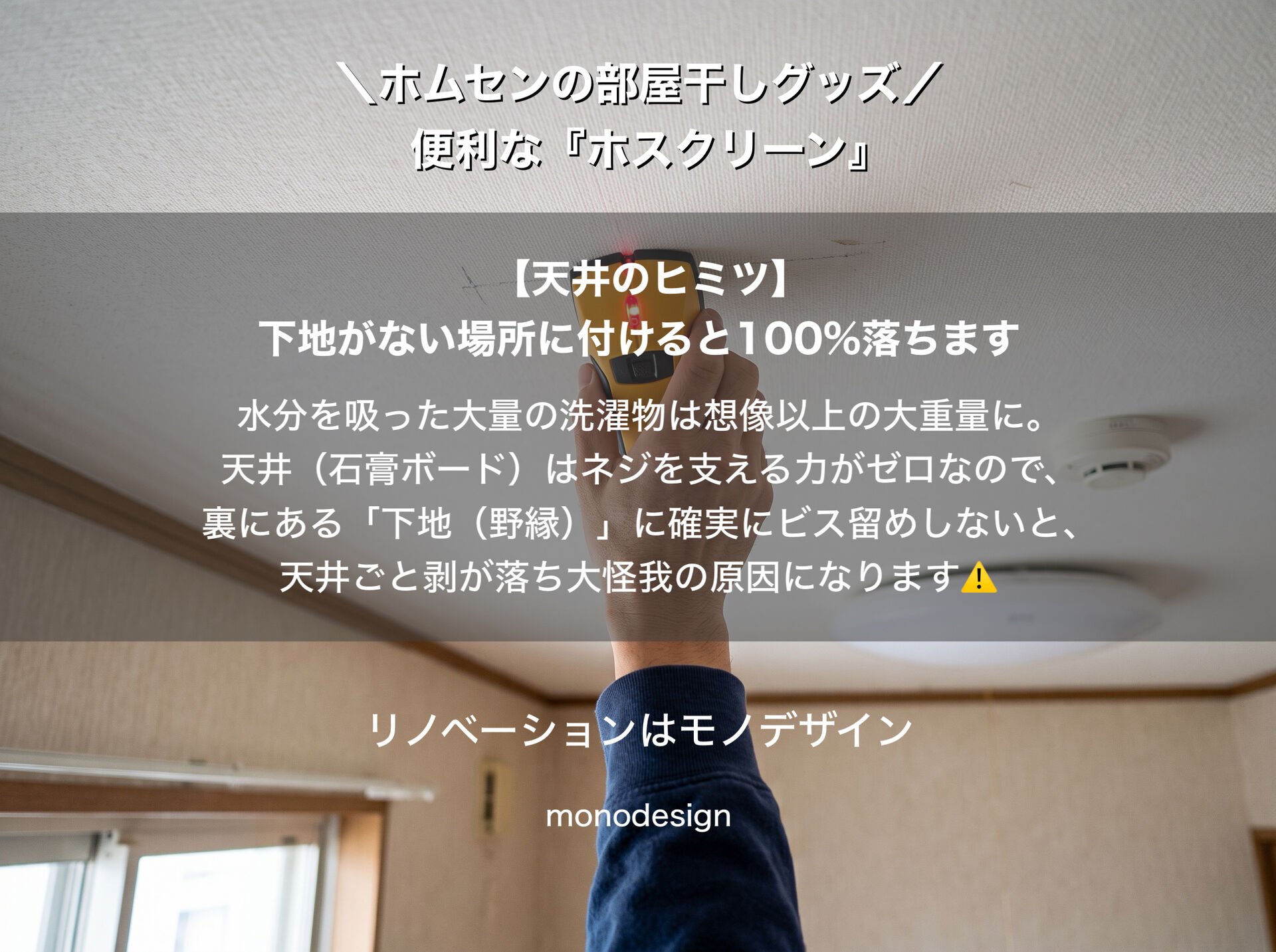 【梅雨・ゲリラ豪雨対策】ホスクリーンを天井にガチッと付ける方法！下地探しのコツと大阪の内装プロが教える注意点