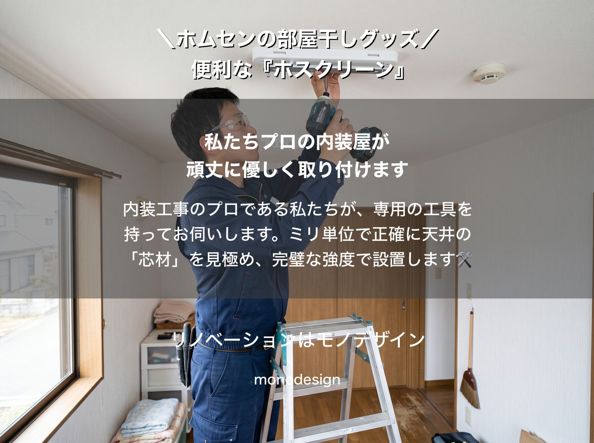 【梅雨・ゲリラ豪雨対策】ホスクリーンを天井にガチッと付ける方法！下地探しのコツと大阪の内装プロが教える注意点