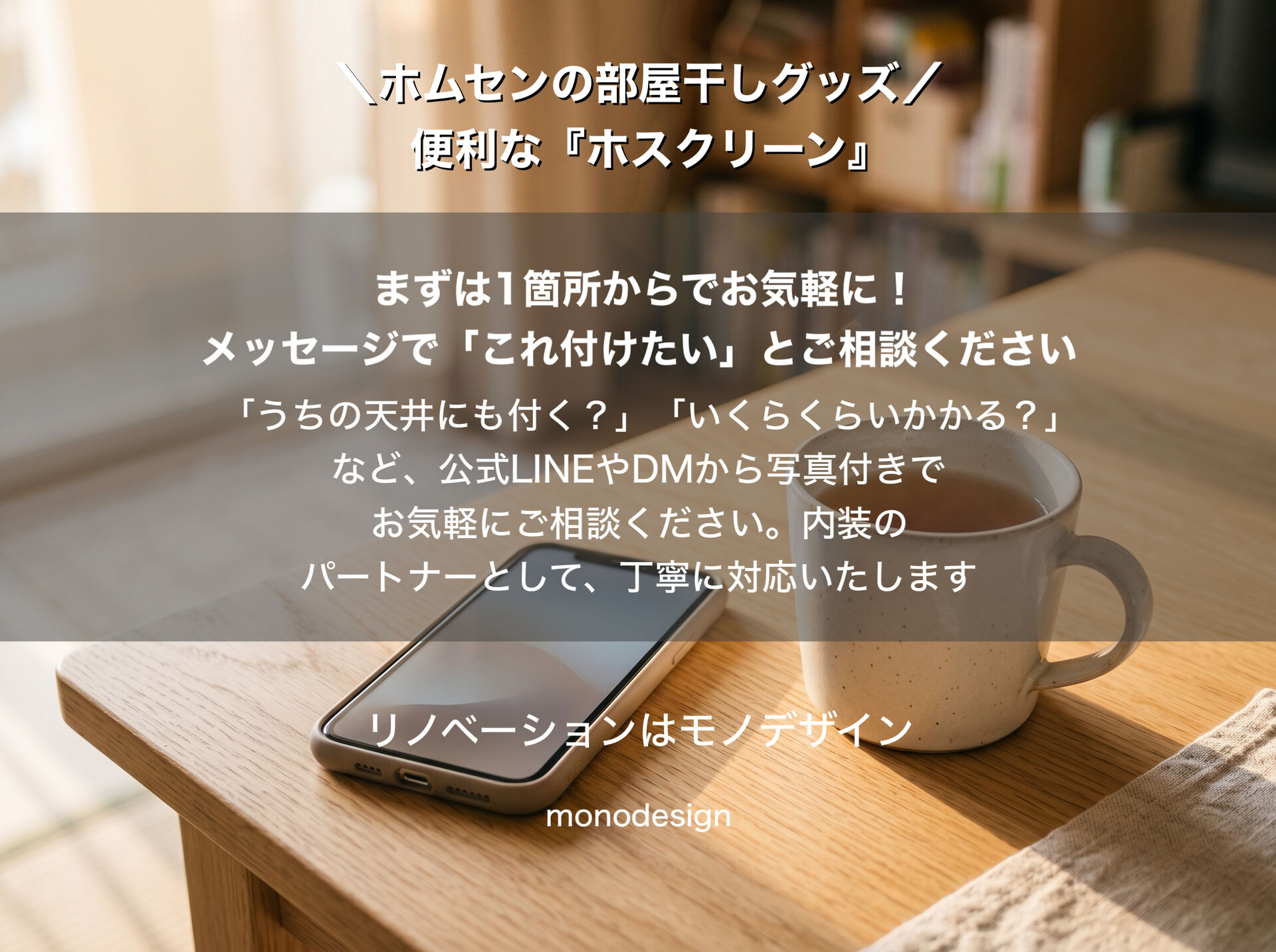 【梅雨・ゲリラ豪雨対策】ホスクリーンを天井にガチッと付ける方法！下地探しのコツと大阪の内装プロが教える注意点