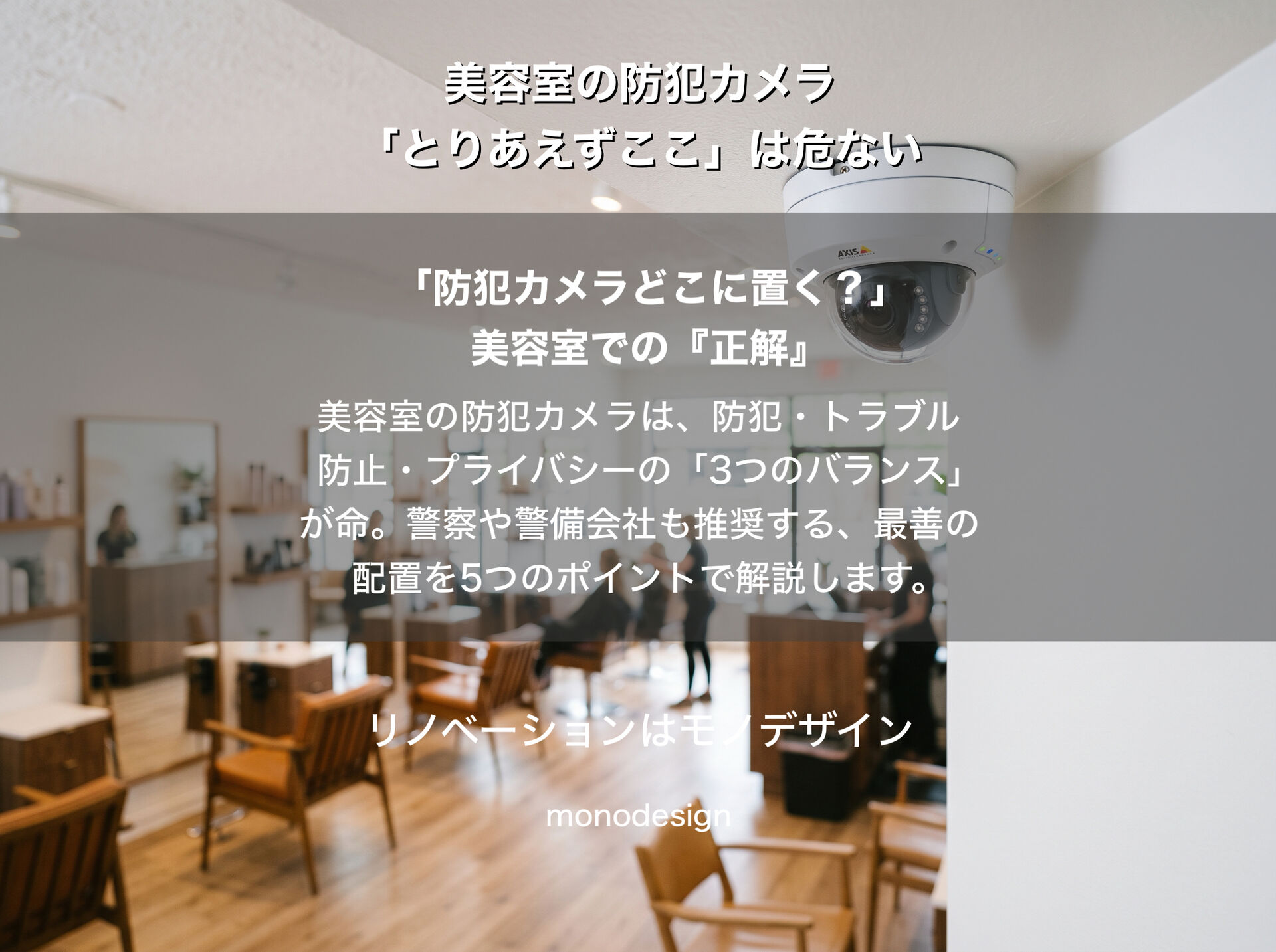 美容室の防犯カメラはどこに設置する？サロンの安心とデザインを両立する空間設計の正解ルート