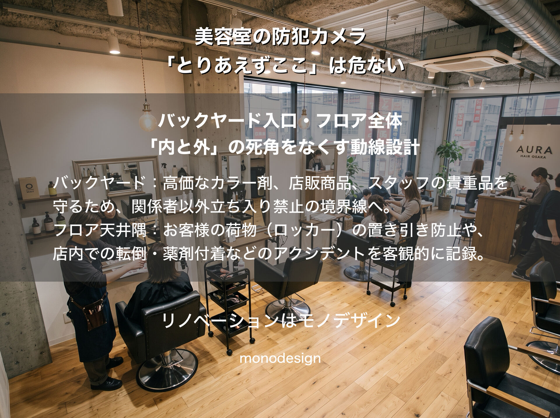 美容室の防犯カメラはどこに設置する？サロンの安心とデザインを両立する空間設計の正解ルート