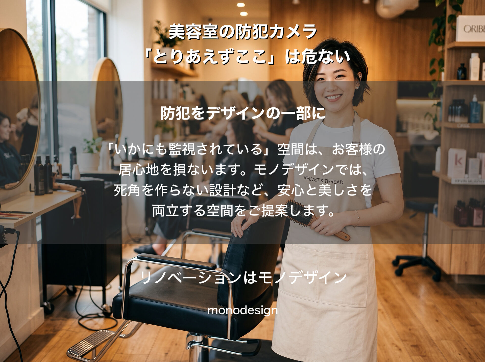 美容室の防犯カメラはどこに設置する？サロンの安心とデザインを両立する空間設計の正解ルート