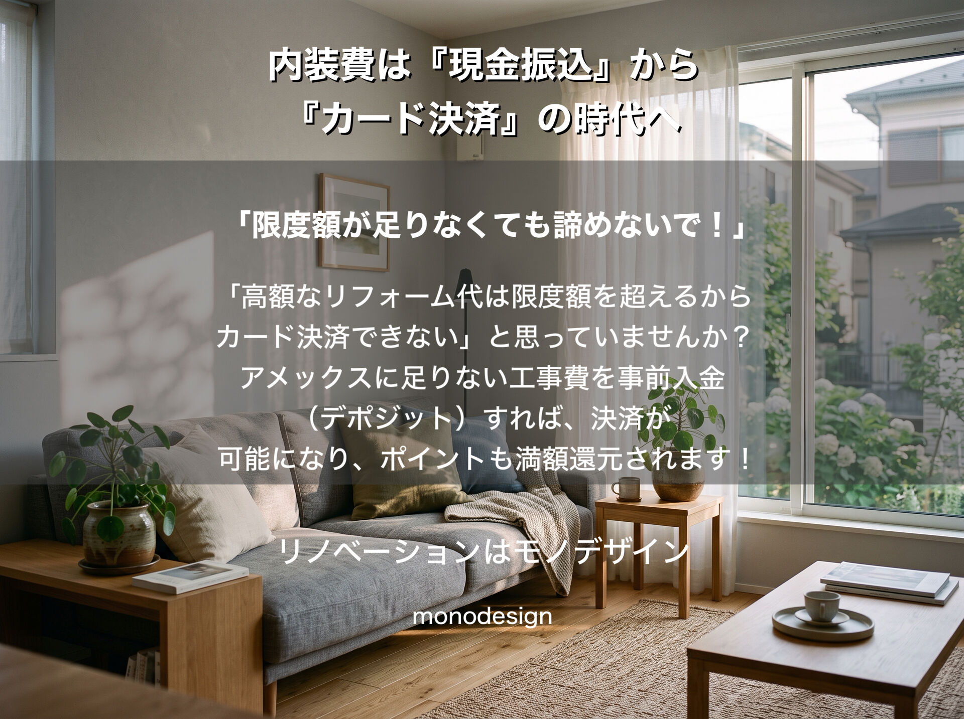 【2026年最新】リフォーム費用をアメックスで支払える？カード決済でポイントを最大限活用する方法