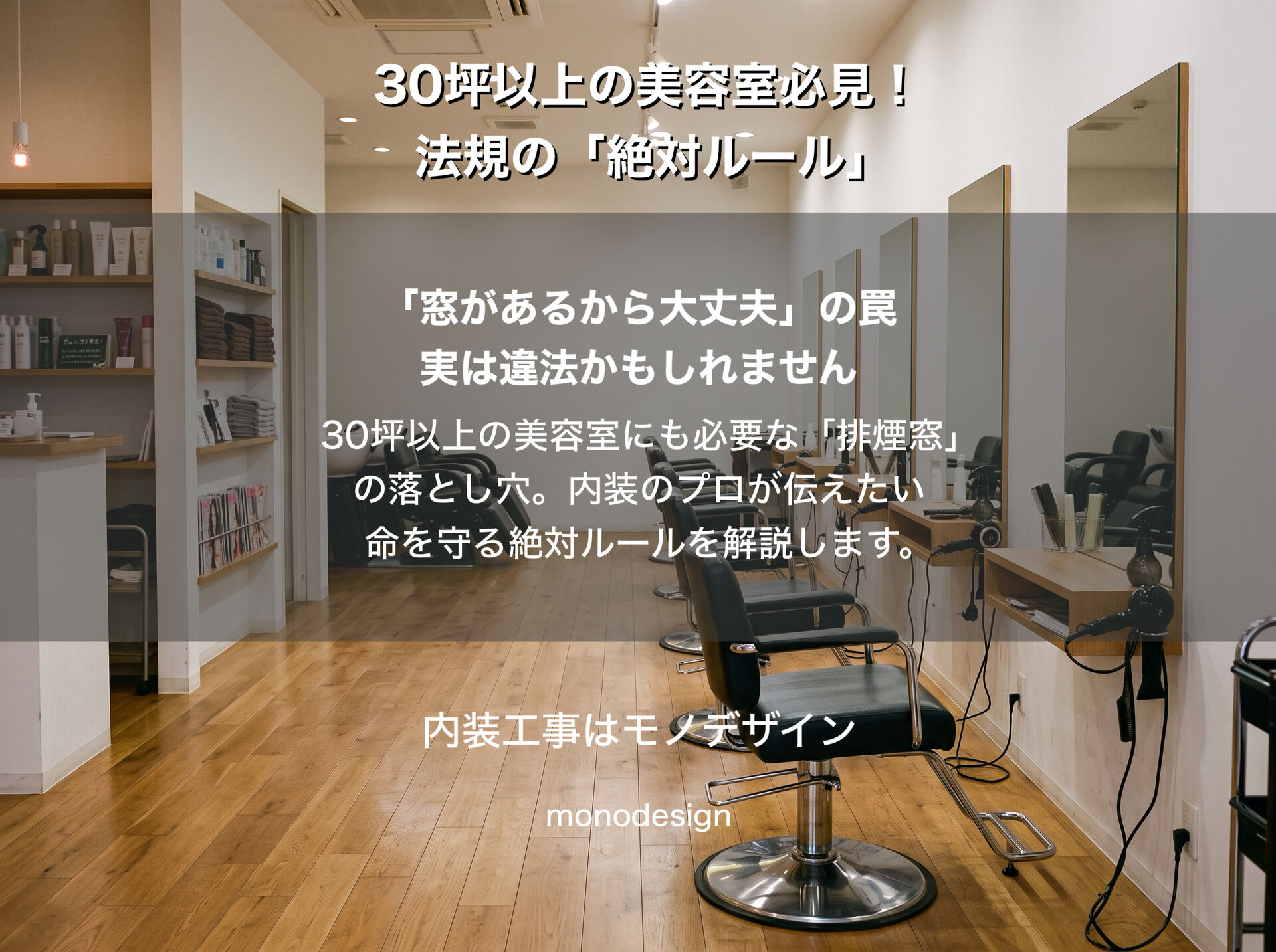 🚨 【大阪・美容室の内装注意】30坪以上で違法になる？排煙窓の設計ルールと落とし穴