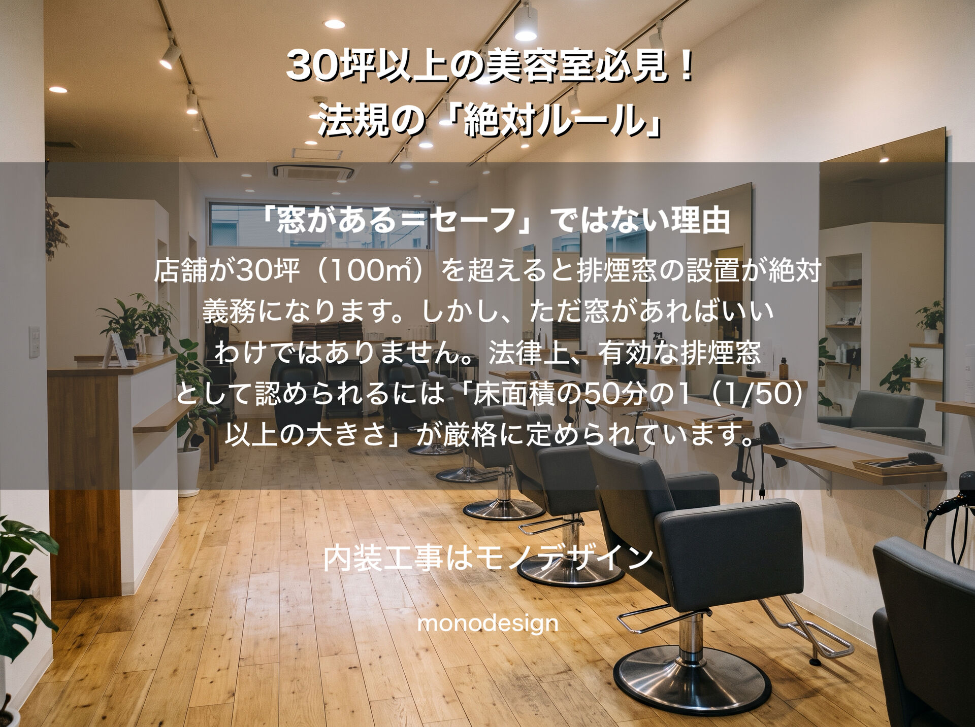 🚨 【大阪・美容室の内装注意】30坪以上で違法になる？排煙窓の設計ルールと落とし穴