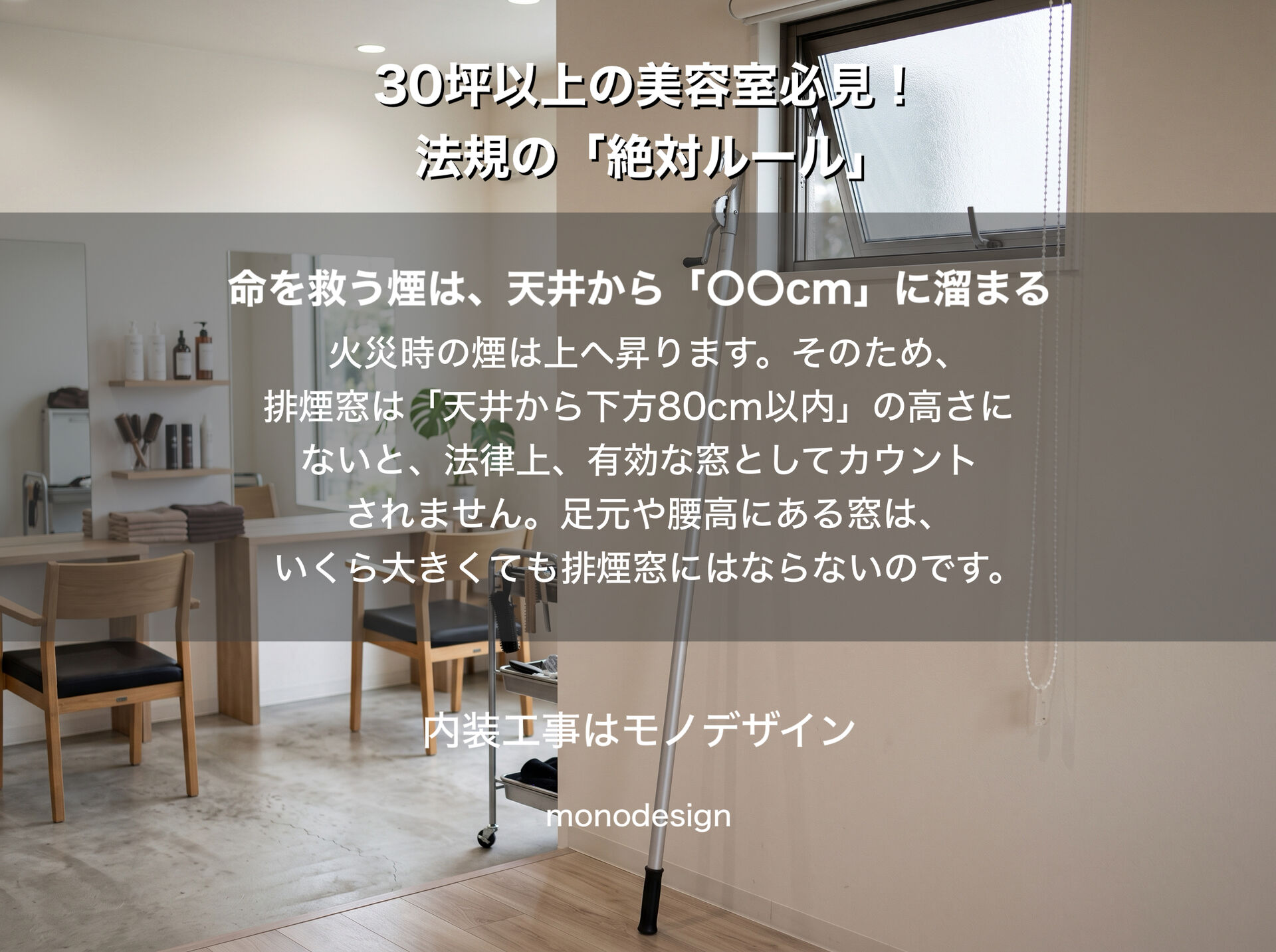 🚨 【大阪・美容室の内装注意】30坪以上で違法になる？排煙窓の設計ルールと落とし穴