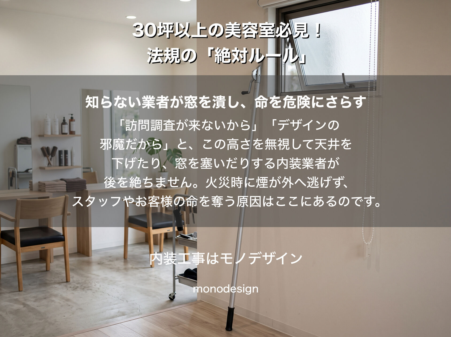 🚨 【大阪・美容室の内装注意】30坪以上で違法になる？排煙窓の設計ルールと落とし穴