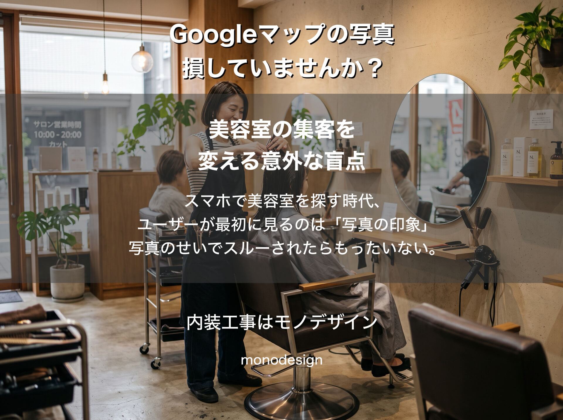 美容室の集客はGoogleマップの写真で変わる？見落としがちな意外な盲点