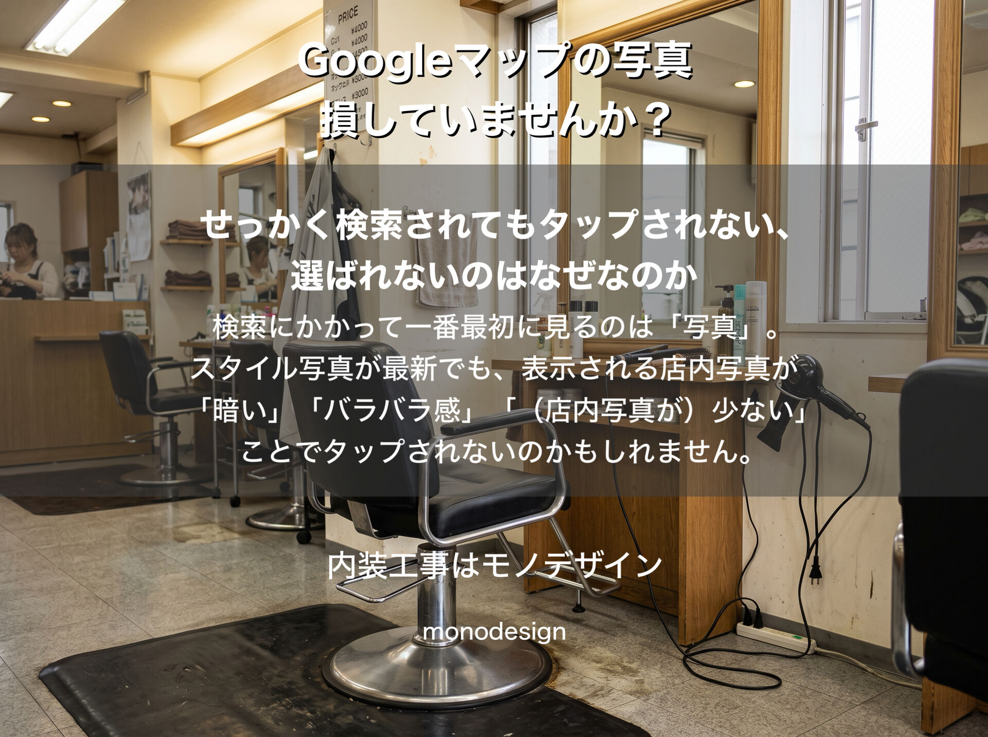美容室の集客はGoogleマップの写真で変わる？見落としがちな意外な盲点