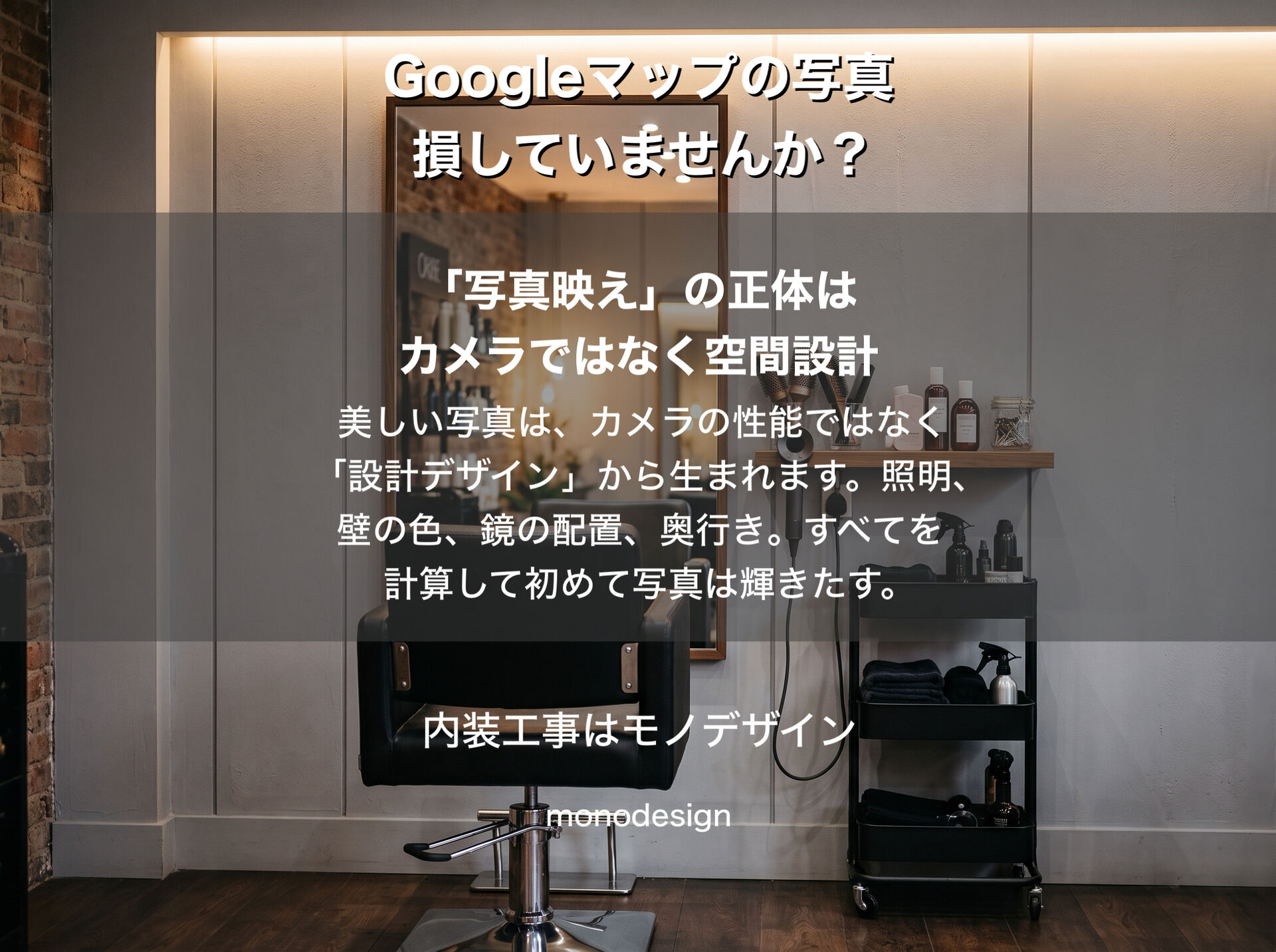 美容室の集客はGoogleマップの写真で変わる？見落としがちな意外な盲点