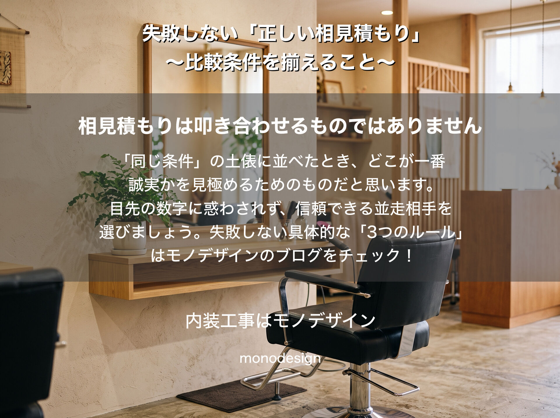 【美容室オーナー必見】内装工事で後悔しない「正しい相見積もり」の取り方｜大阪の店舗デザイン会社が解説