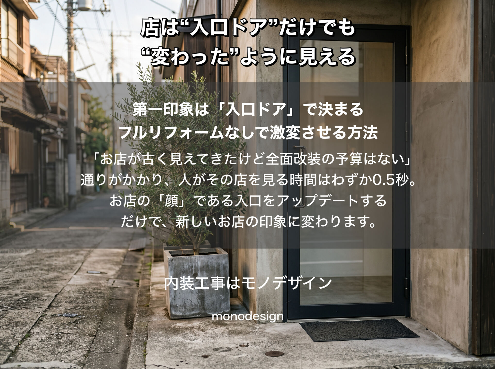 店の印象は「入口1枚」で決まる！フルリフォームなしで「変わった店」に見せる方法