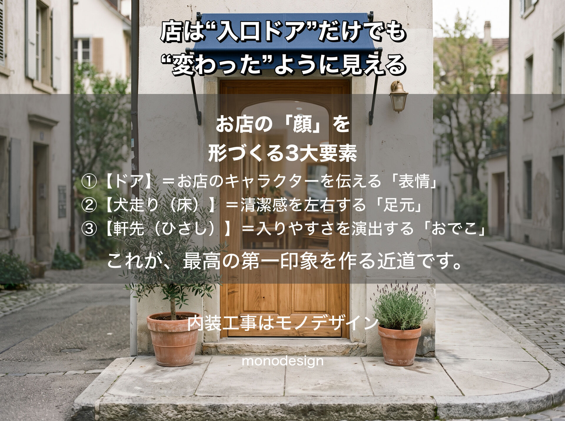 店の印象は「入口1枚」で決まる！フルリフォームなしで「変わった店」に見せる方法