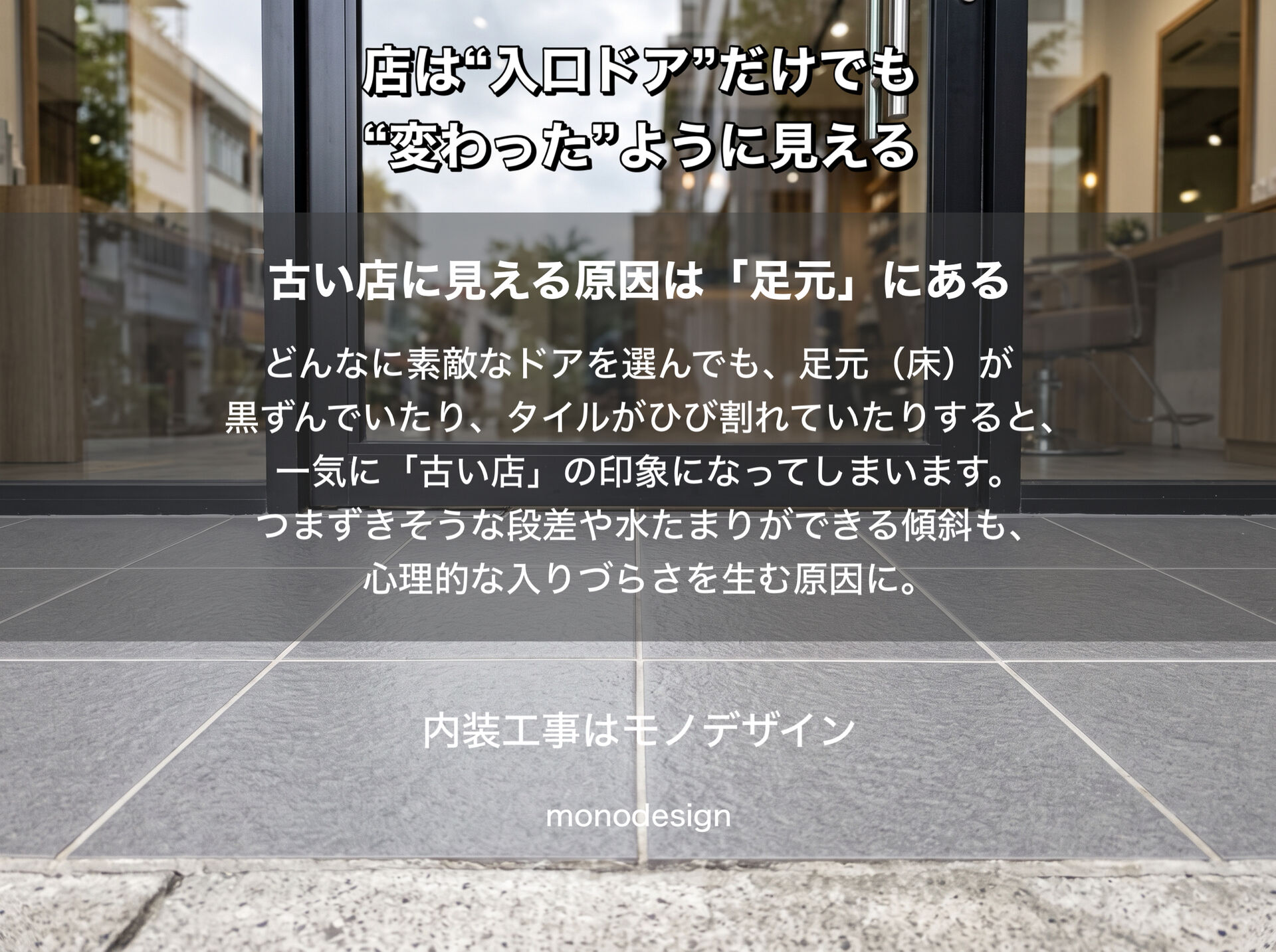 店の印象は「入口1枚」で決まる！フルリフォームなしで「変わった店」に見せる方法