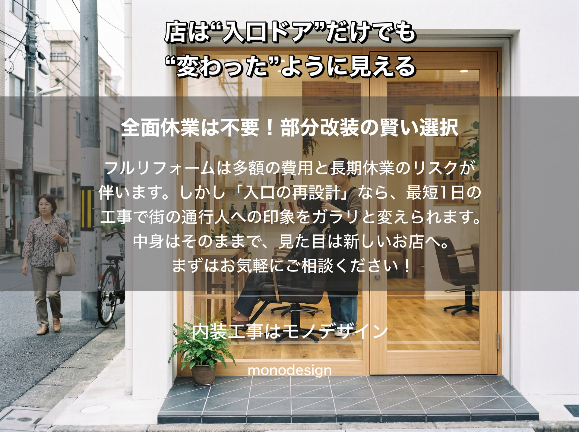 店の印象は「入口1枚」で決まる！フルリフォームなしで「変わった店」に見せる方法