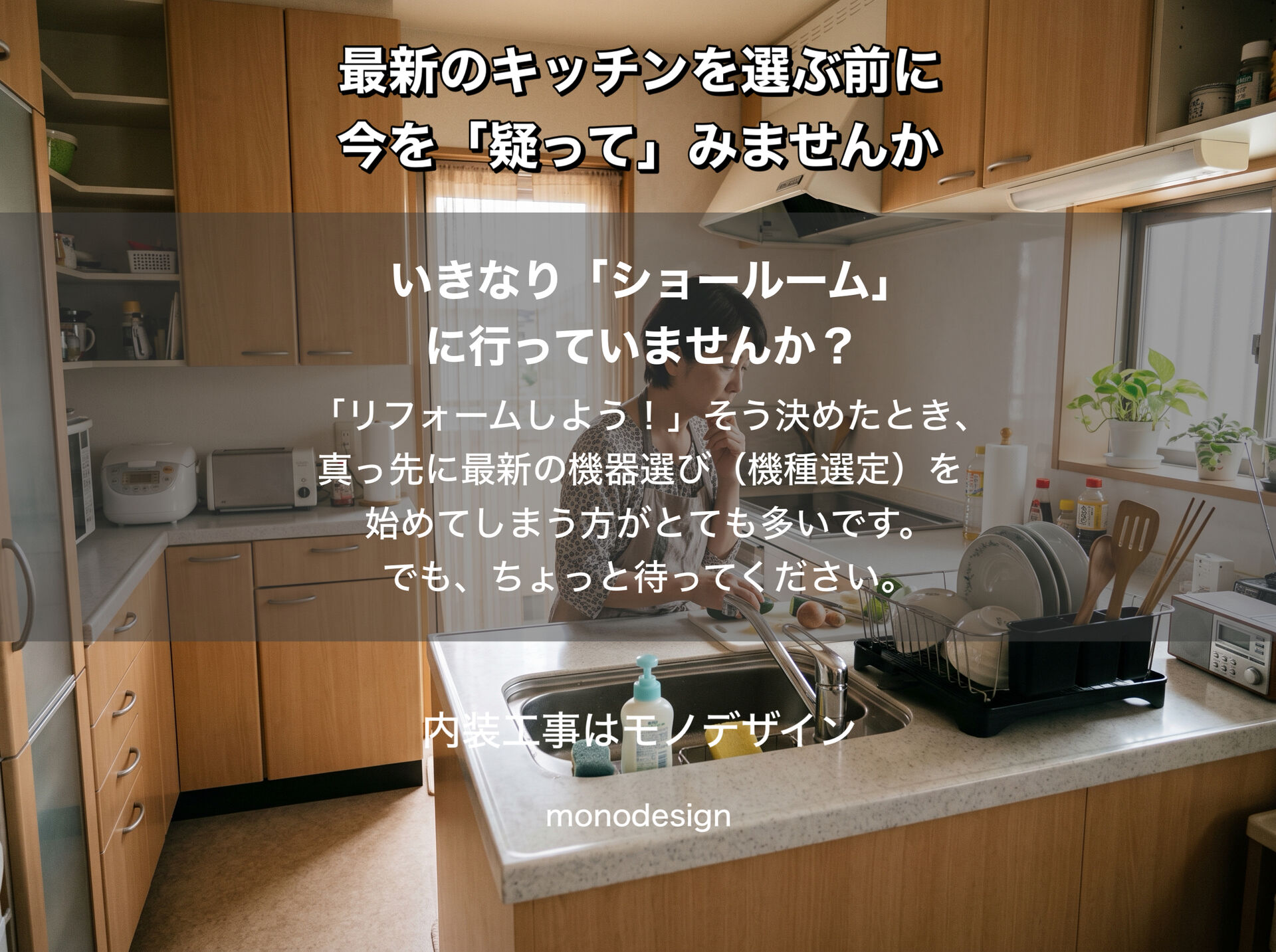     キッチンリフォームで後悔する人の共通点｜機器交換だけでは暮らしは変わらない