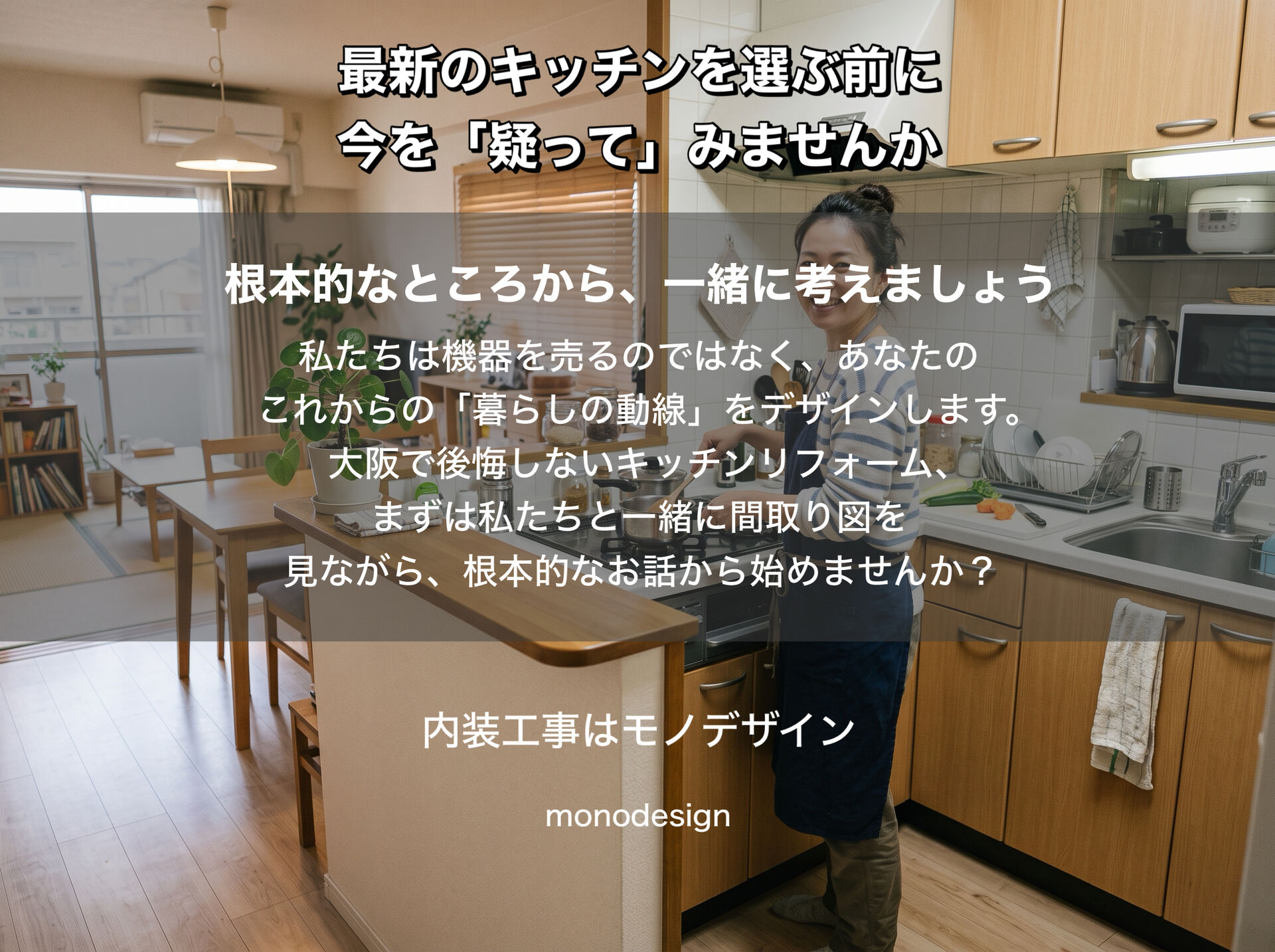     キッチンリフォームで後悔する人の共通点｜機器交換だけでは暮らしは変わらない