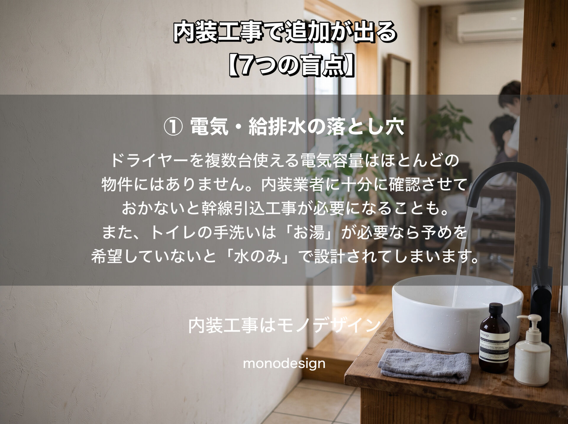 美容室の内装工事で追加費用が発生する7つの原因｜予算オーバーを防ぐポイント