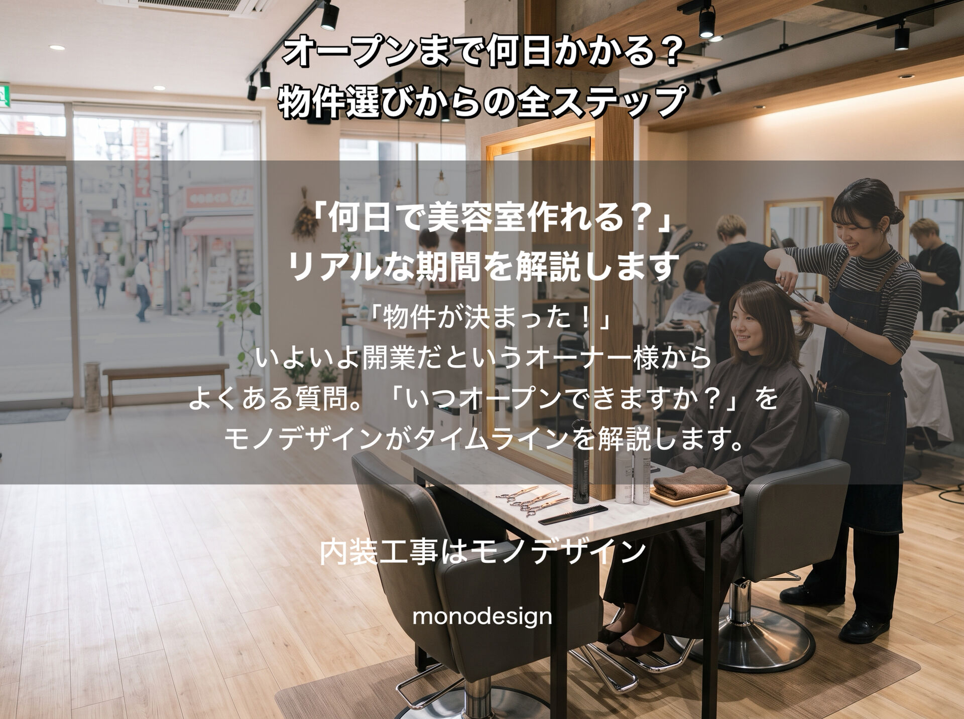 美容室開業はいつオープンできる？物件探しから引き渡しまでのリアルなスケジュールを徹底解説