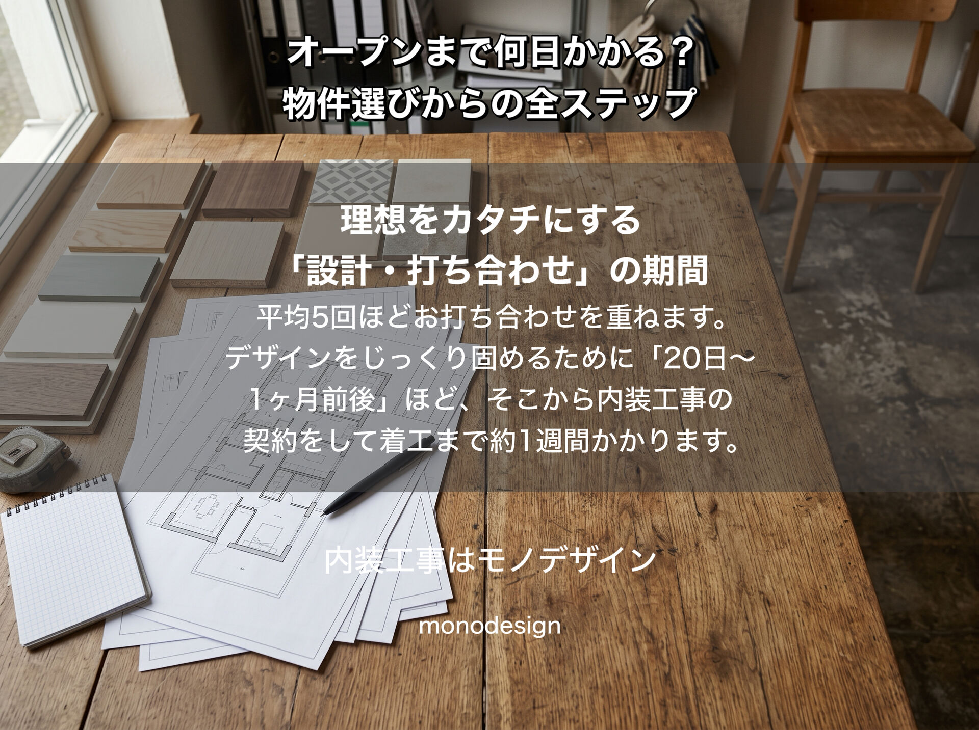 美容室開業はいつオープンできる？物件探しから引き渡しまでのリアルなスケジュールを徹底解説