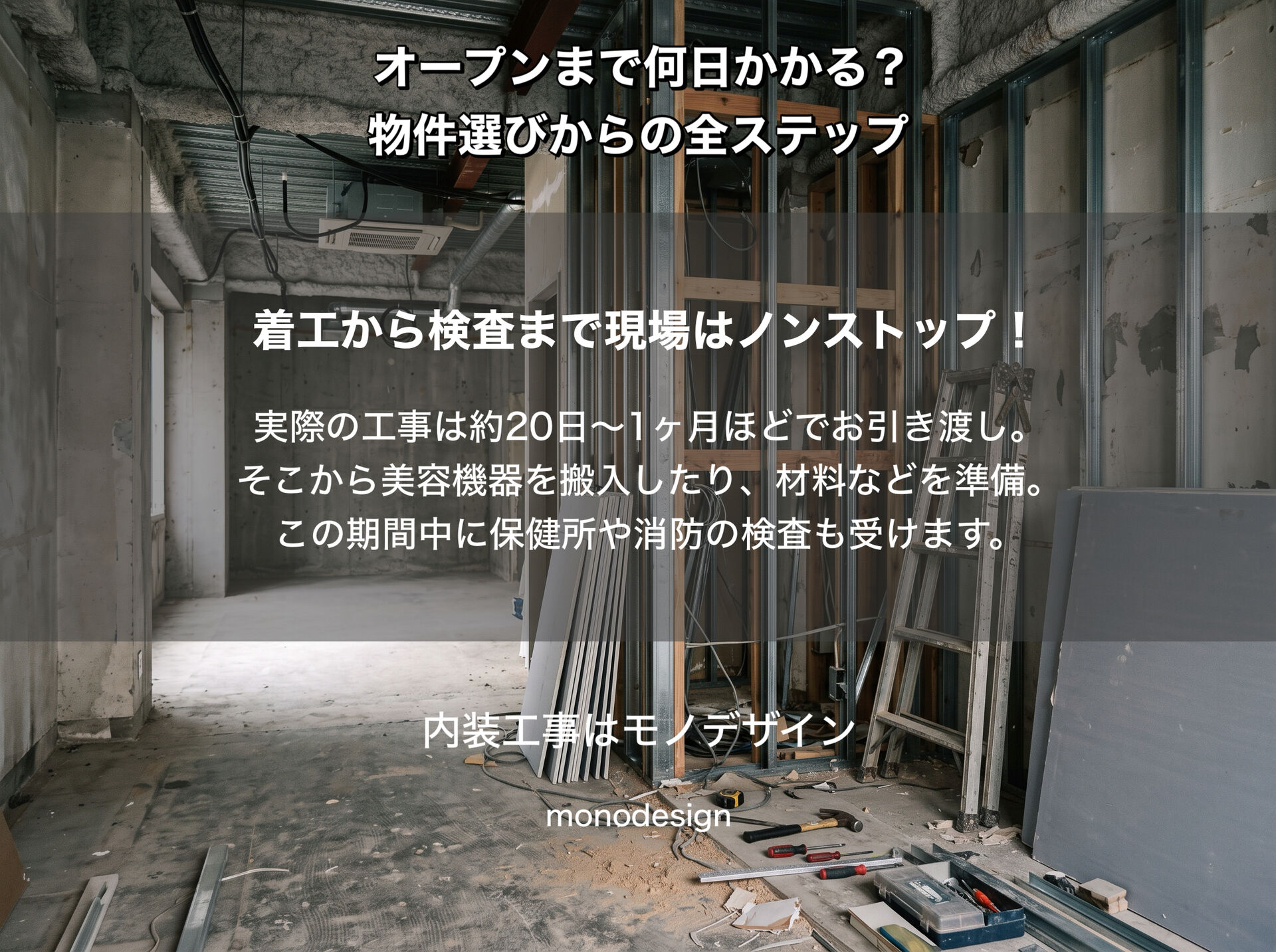 美容室開業はいつオープンできる？物件探しから引き渡しまでのリアルなスケジュールを徹底解説