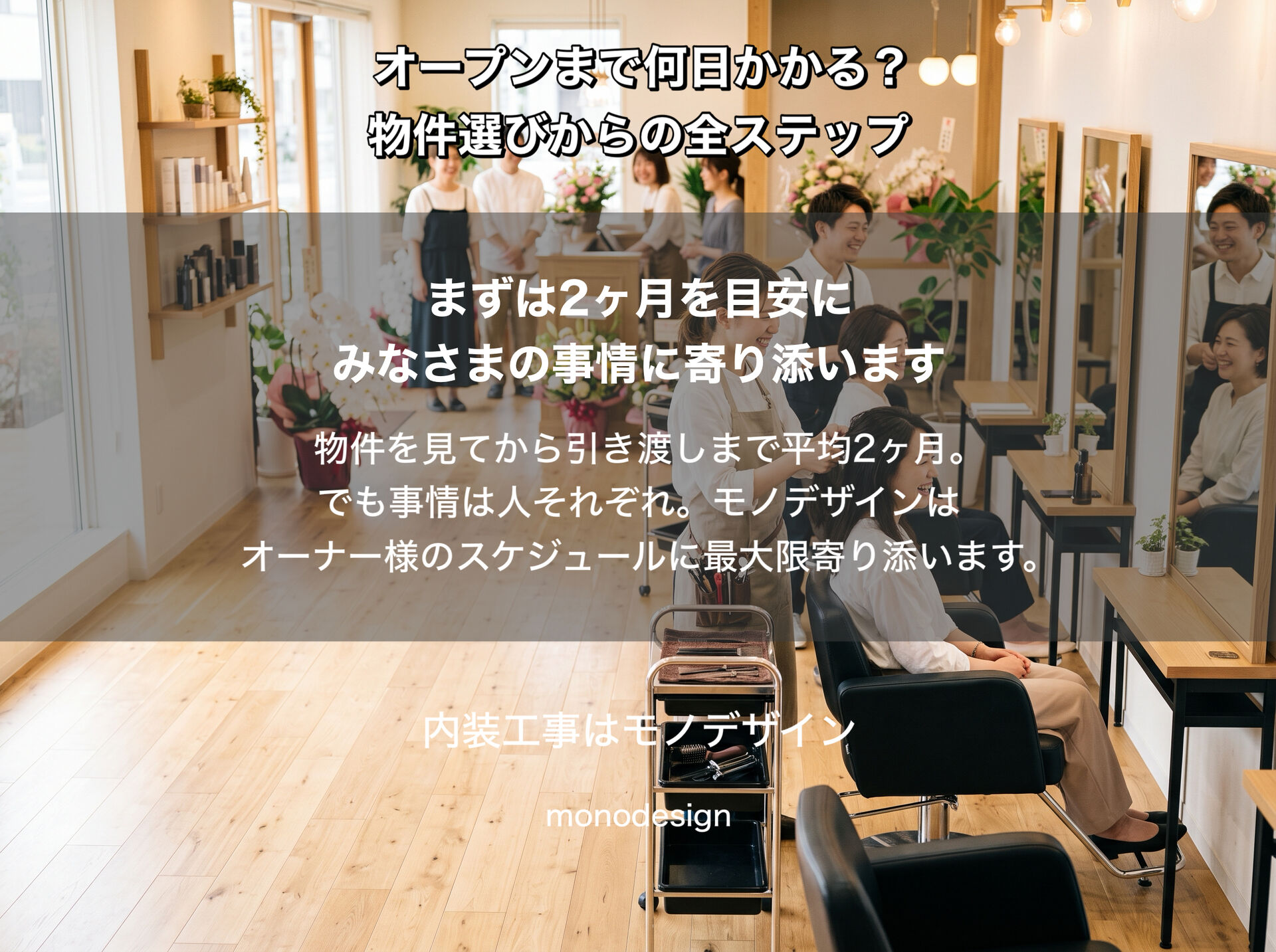 美容室開業はいつオープンできる？物件探しから引き渡しまでのリアルなスケジュールを徹底解説