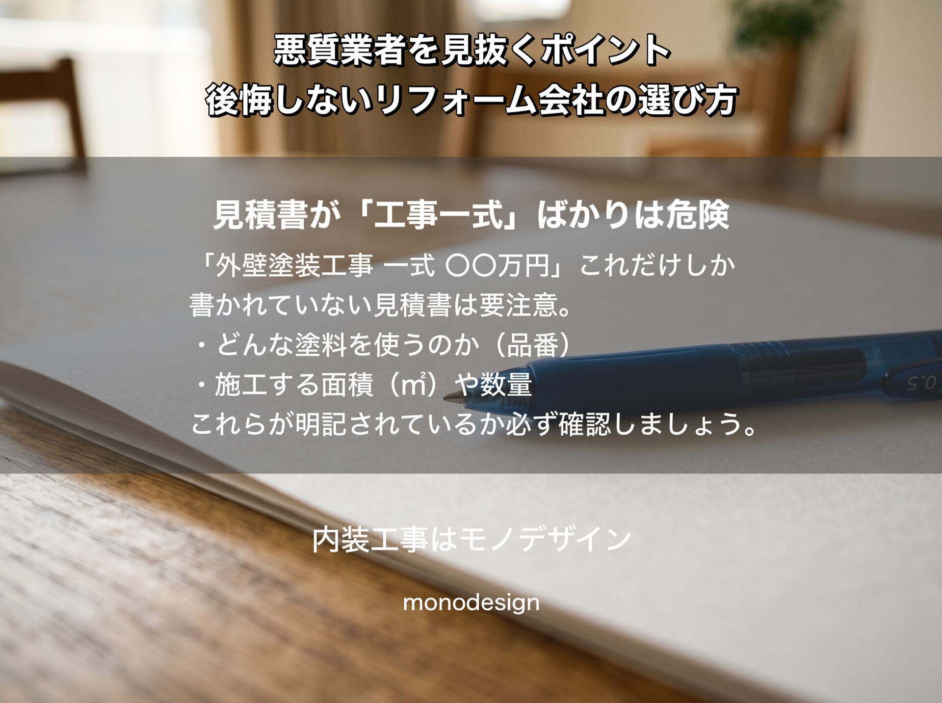【2026年版】リフォームで失敗しないために！悪質業者を見抜く7つのポイントと信頼できる会社の選び方
