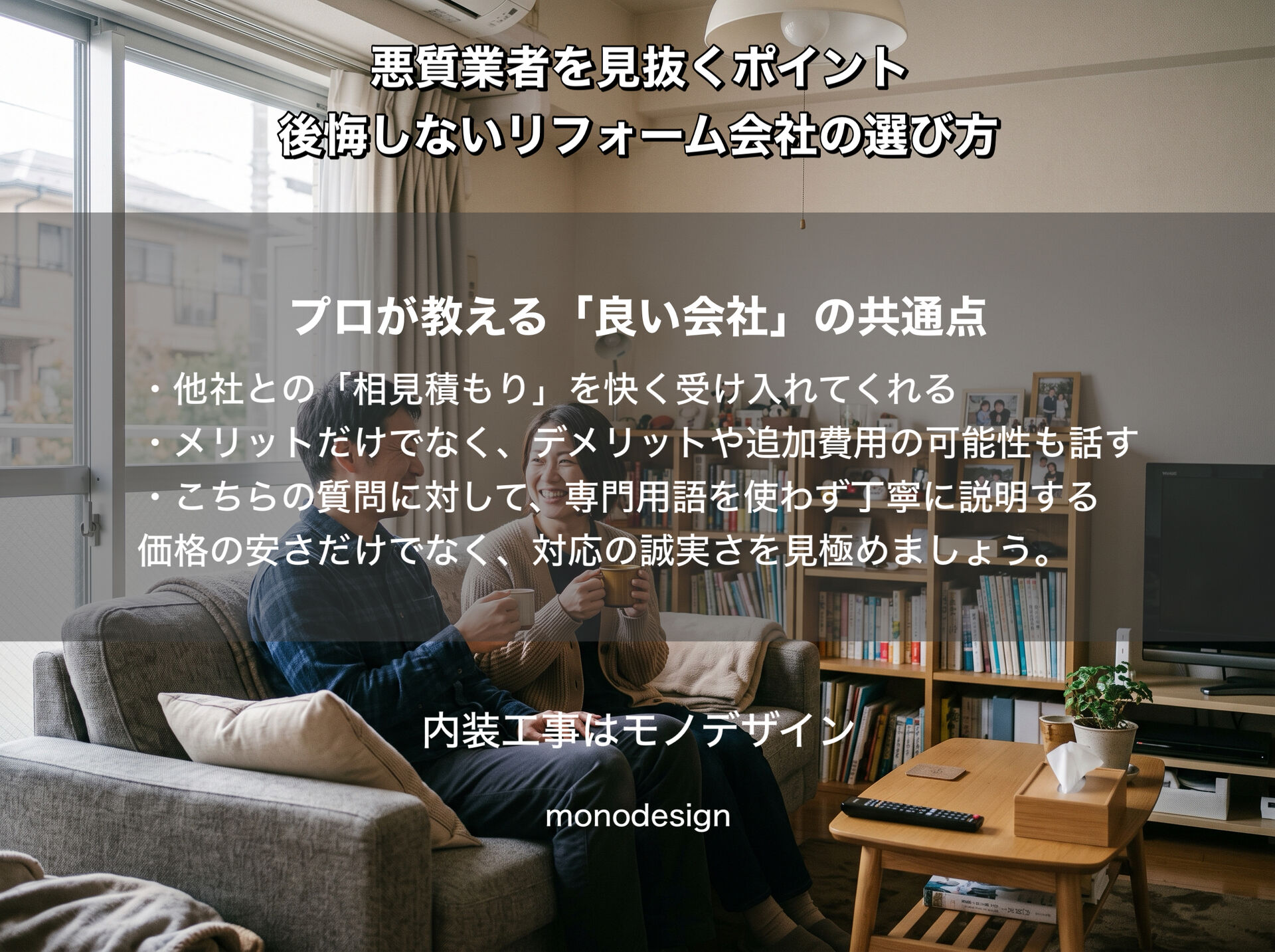 【2026年版】リフォームで失敗しないために！悪質業者を見抜く7つのポイントと信頼できる会社の選び方