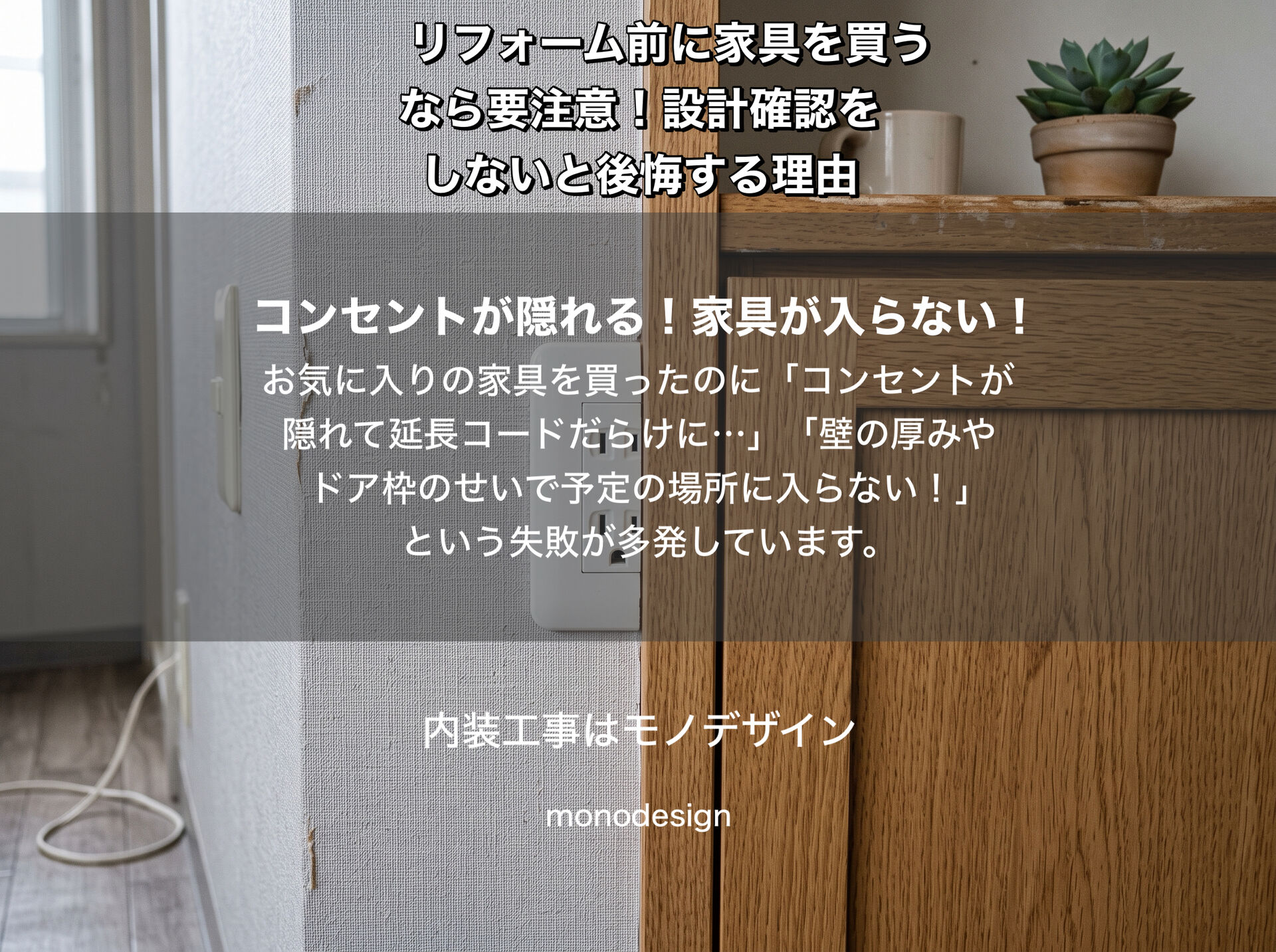 リフォーム前に家具を買うなら要注意！設計確認をしないと後悔する5つの失敗例