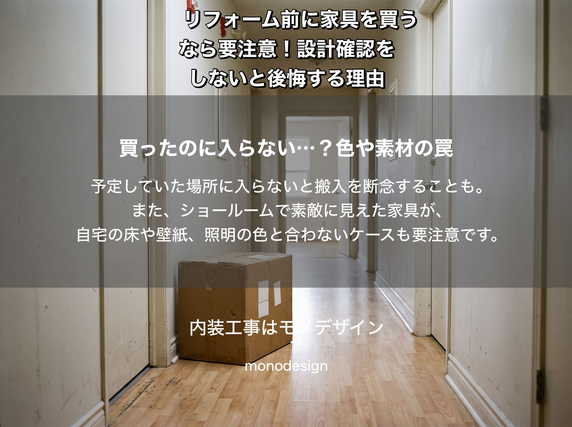 リフォーム前に家具を買うなら要注意！設計確認をしないと後悔する5つの失敗例