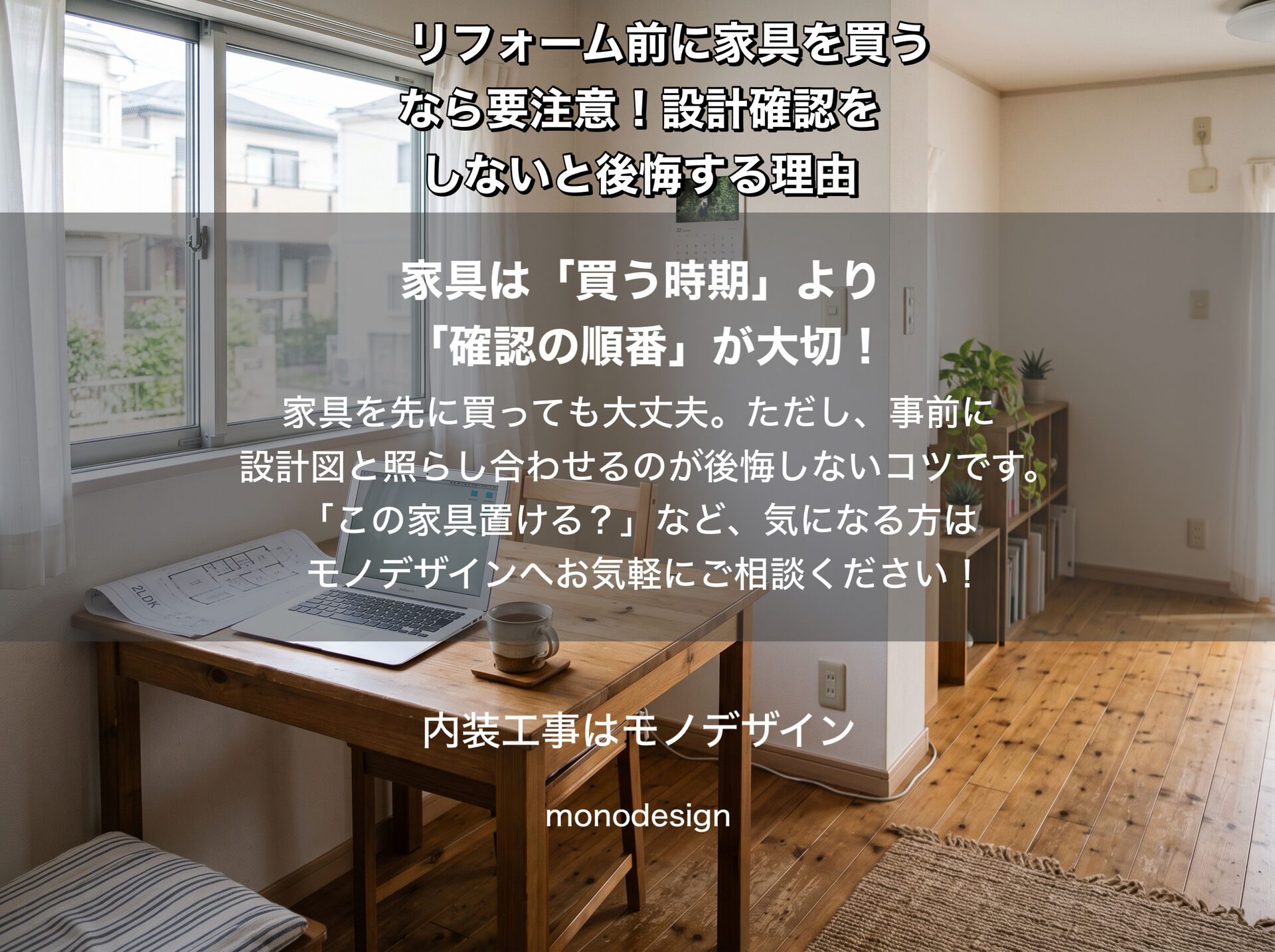 リフォーム前に家具を買うなら要注意！設計確認をしないと後悔する5つの失敗例