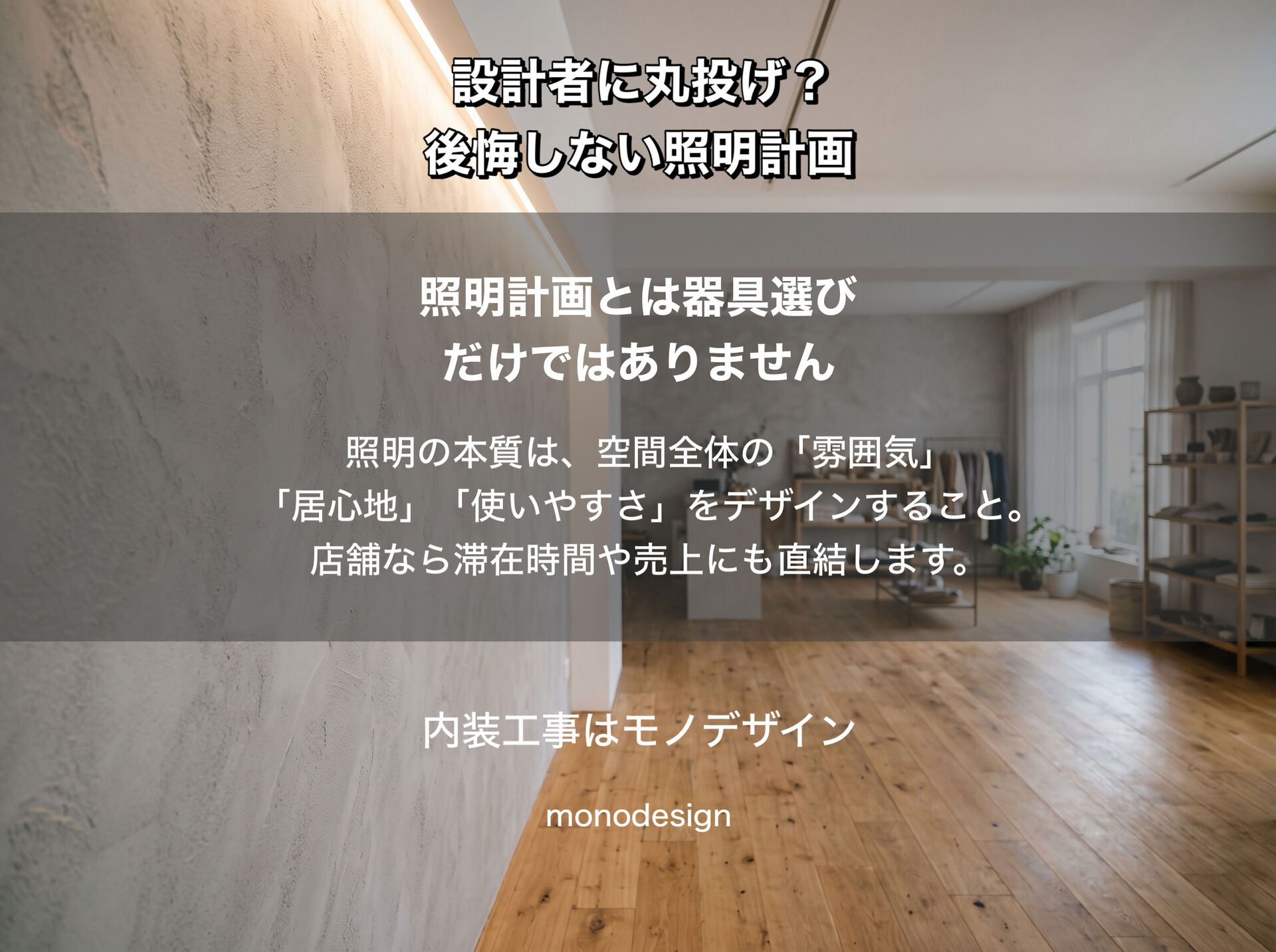 リフォーム・内装工事で失敗しない照明計画｜設計者任せにしない施主が確認すべき6つのポイント