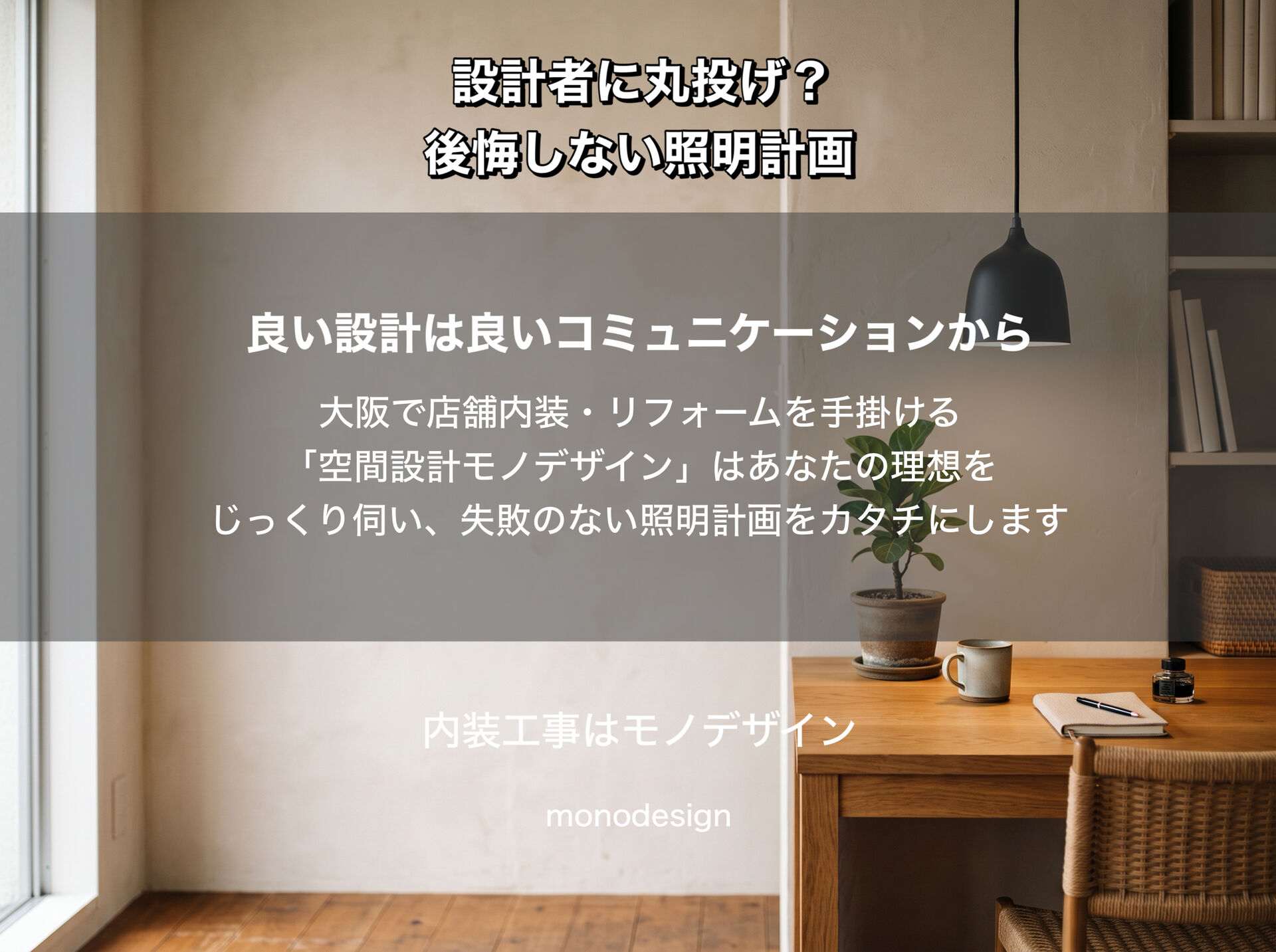 リフォーム・内装工事で失敗しない照明計画｜設計者任せにしない施主が確認すべき6つのポイント