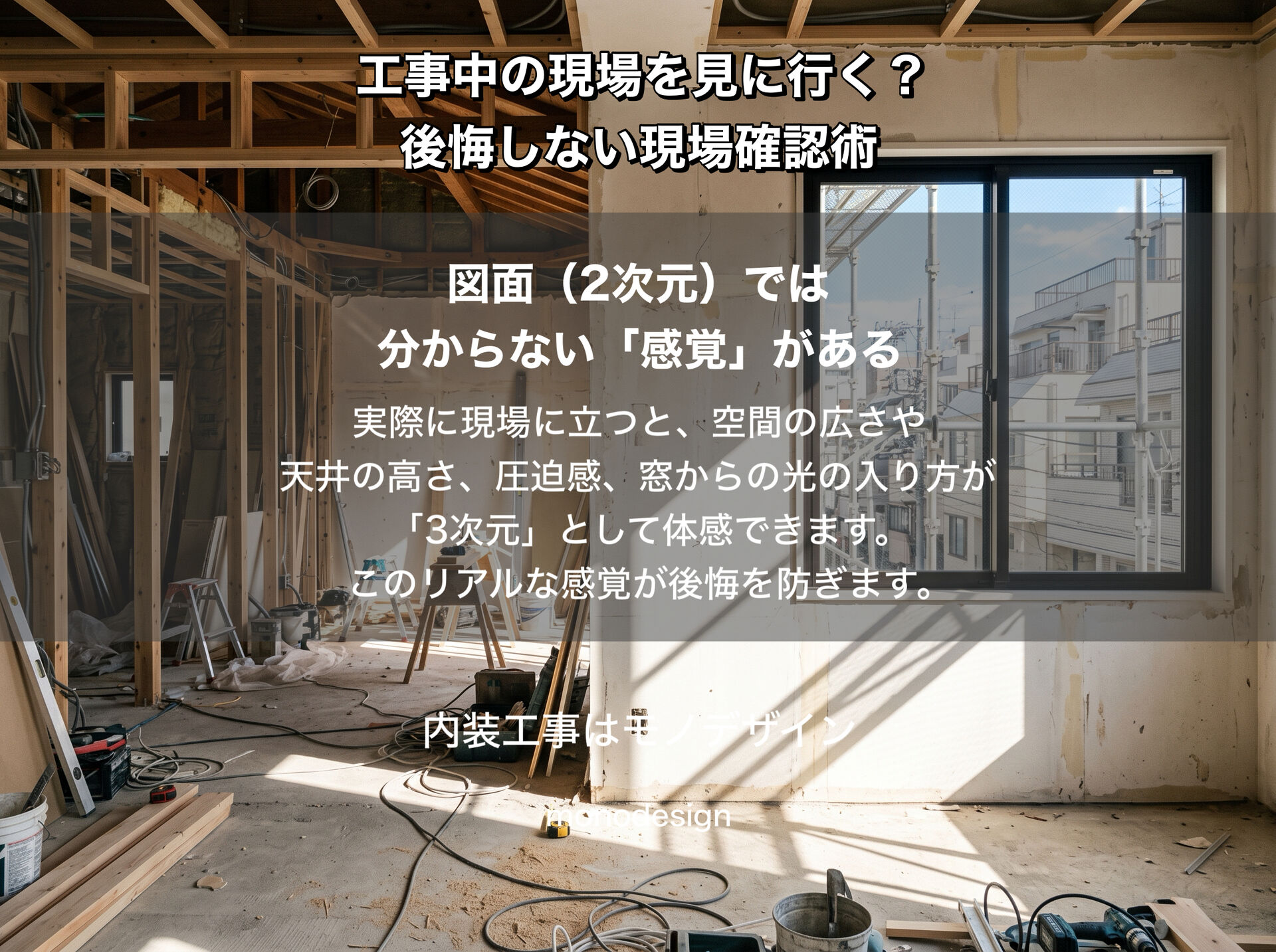 【リフォーム工事中】現場は見に行くべき？専門知識がない施主だからこそ気づける後悔しない現場確認術