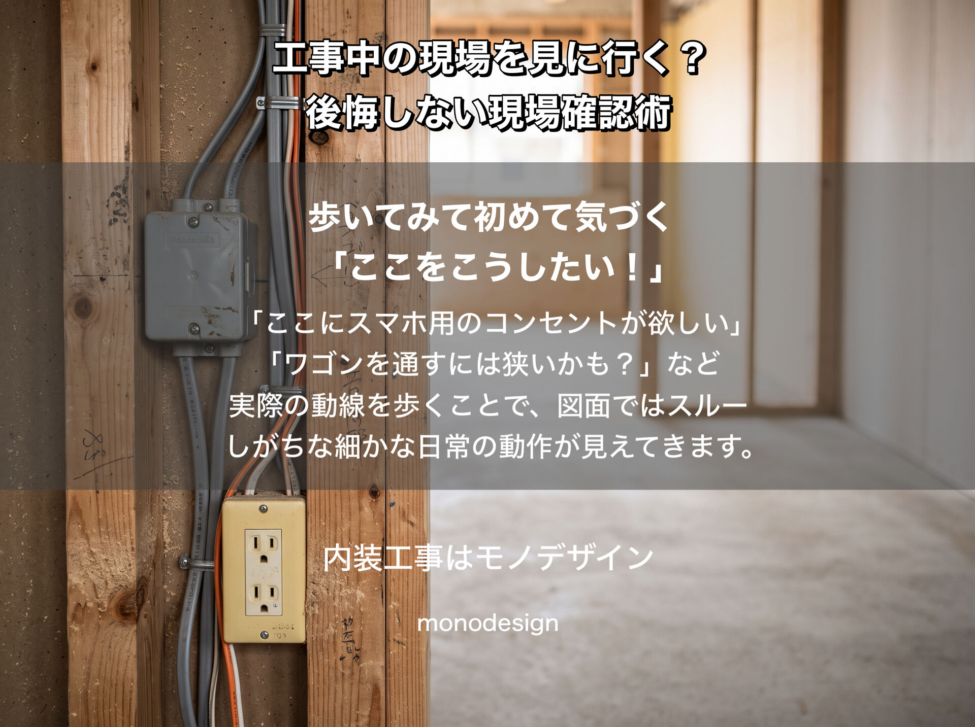 【リフォーム工事中】現場は見に行くべき？専門知識がない施主だからこそ気づける後悔しない現場確認術