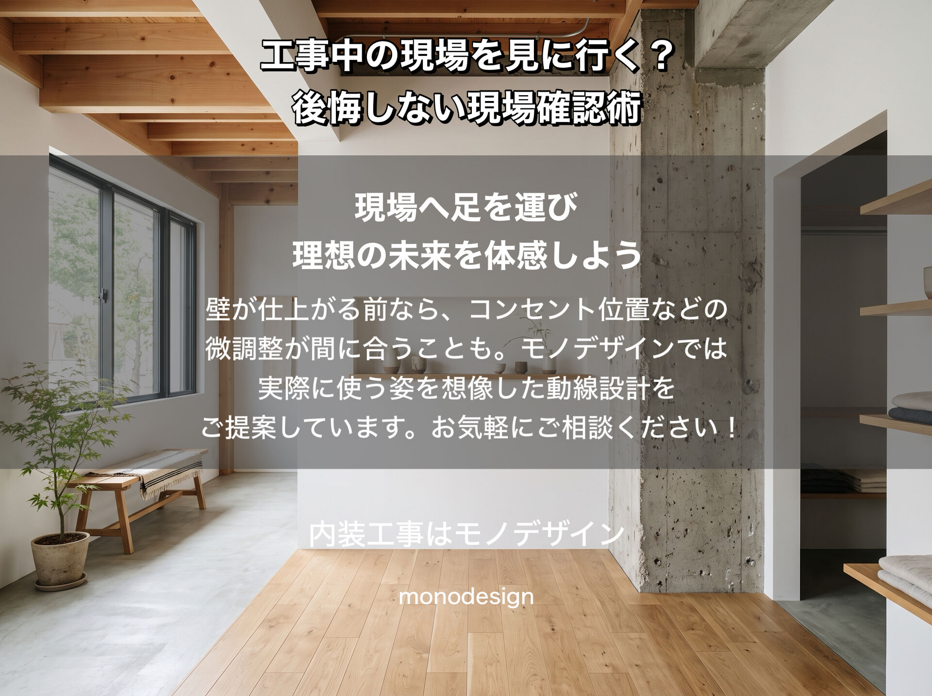 【リフォーム工事中】現場は見に行くべき？専門知識がない施主だからこそ気づける後悔しない現場確認術