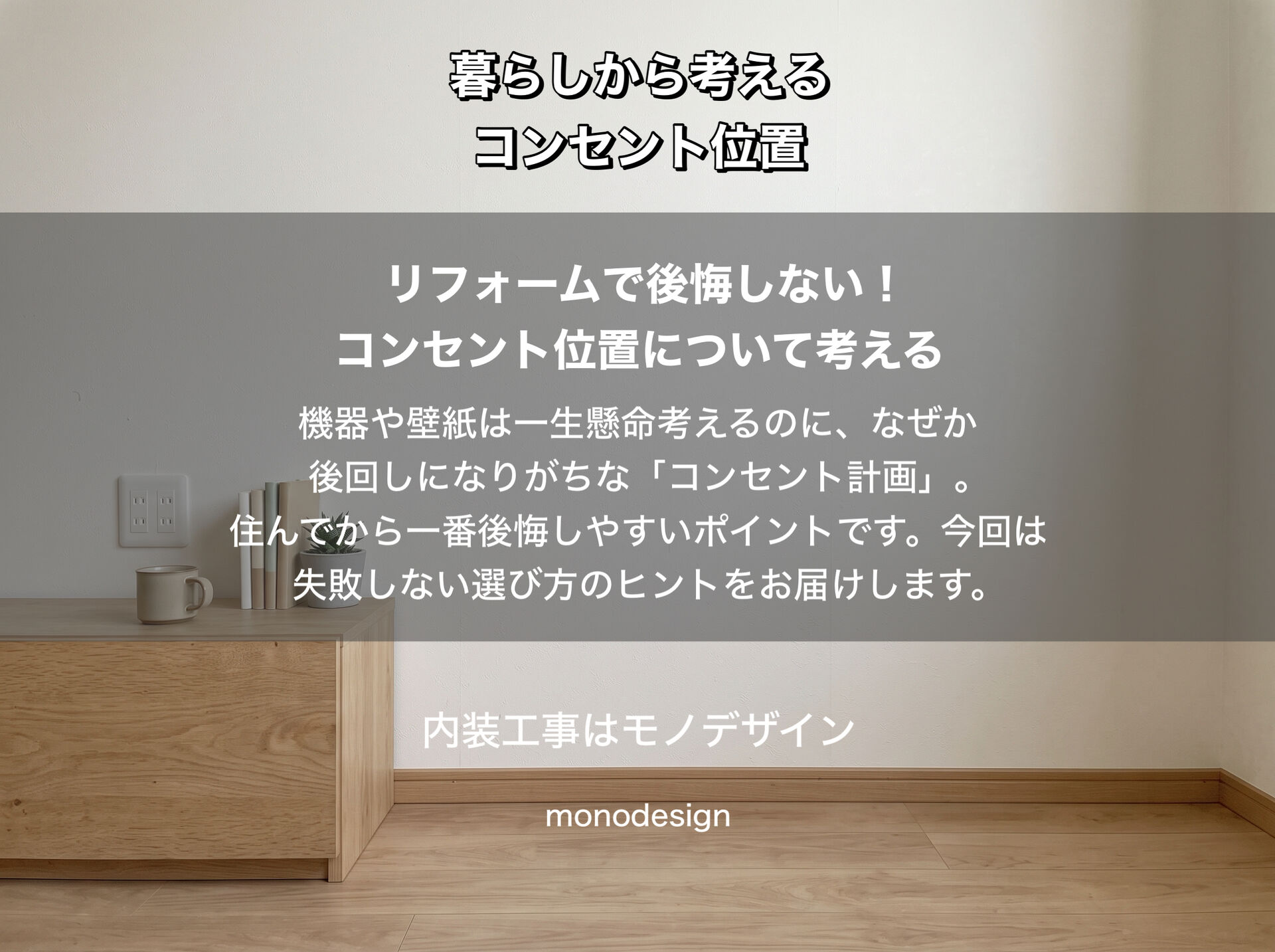 リフォームで後悔しないコンセント位置チェックリスト｜住んでから困らない配置のポイント