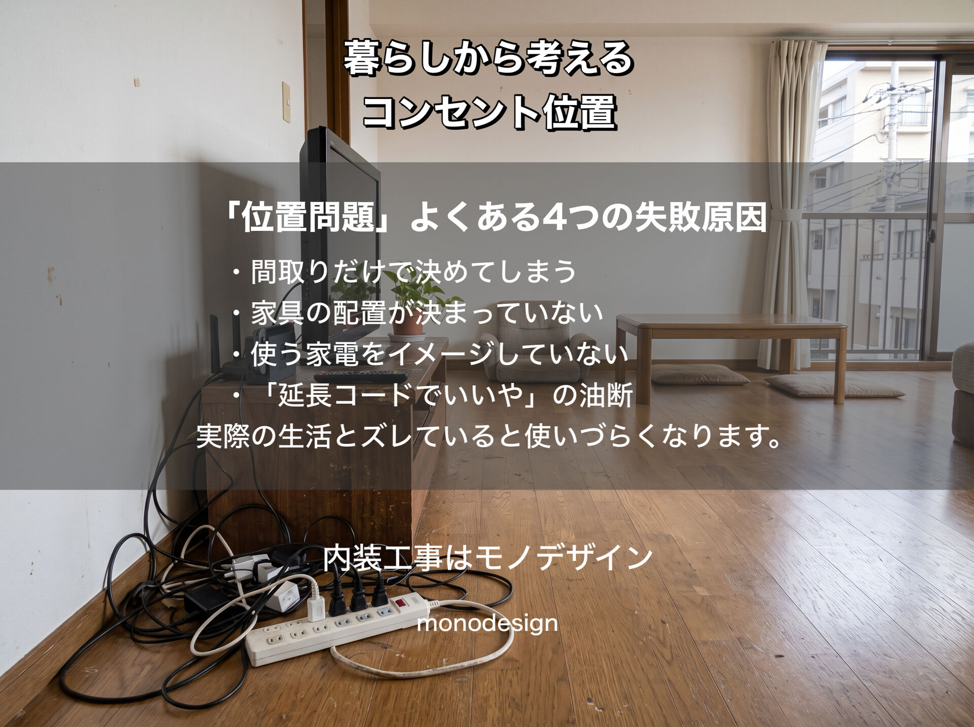 リフォームで後悔しないコンセント位置チェックリスト｜住んでから困らない配置のポイント