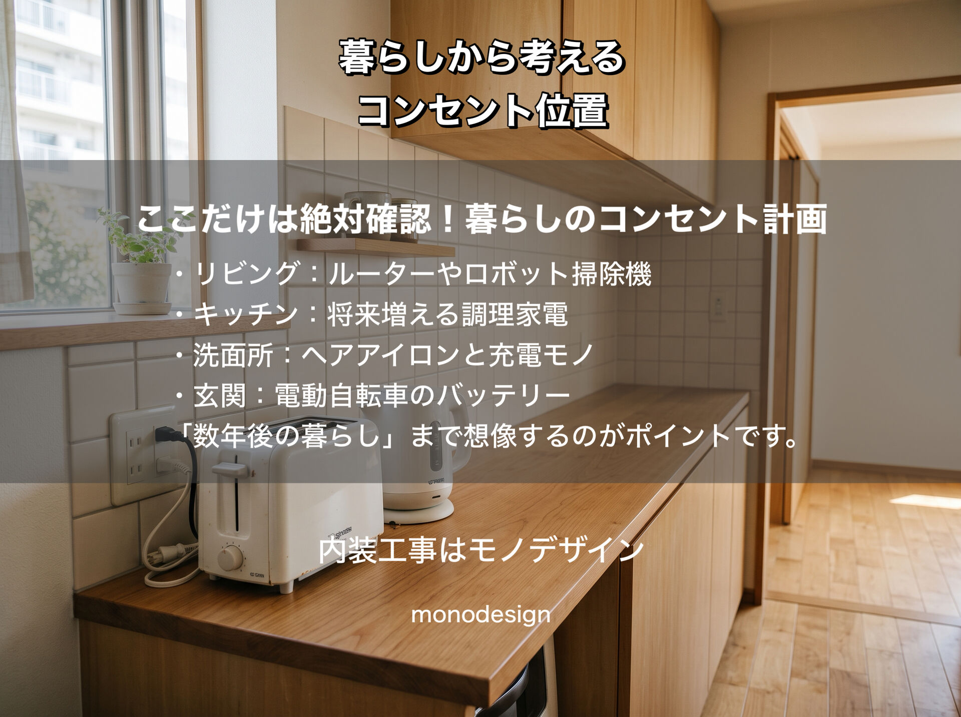 リフォームで後悔しないコンセント位置チェックリスト｜住んでから困らない配置のポイント