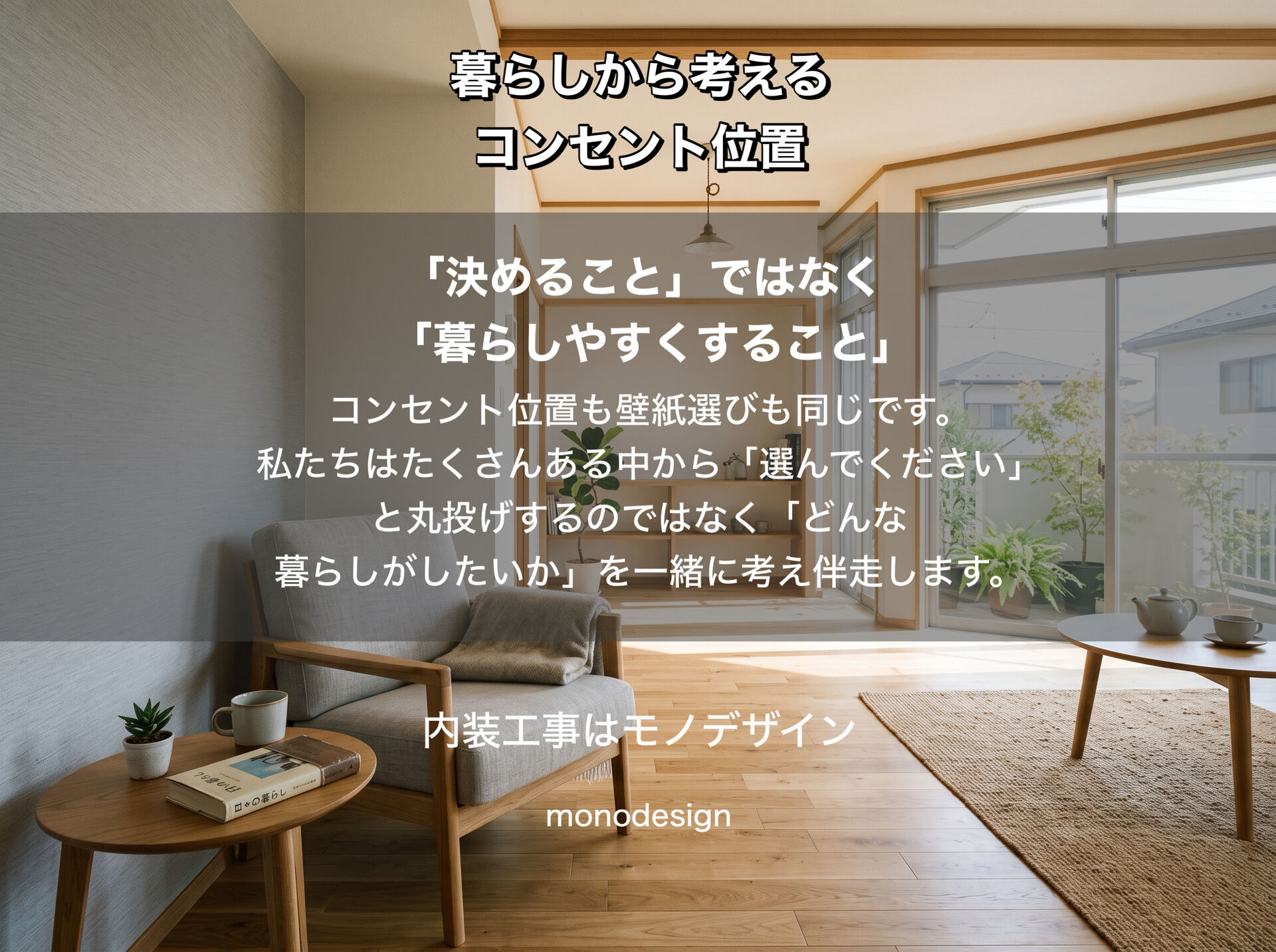 リフォームで後悔しないコンセント位置チェックリスト｜住んでから困らない配置のポイント