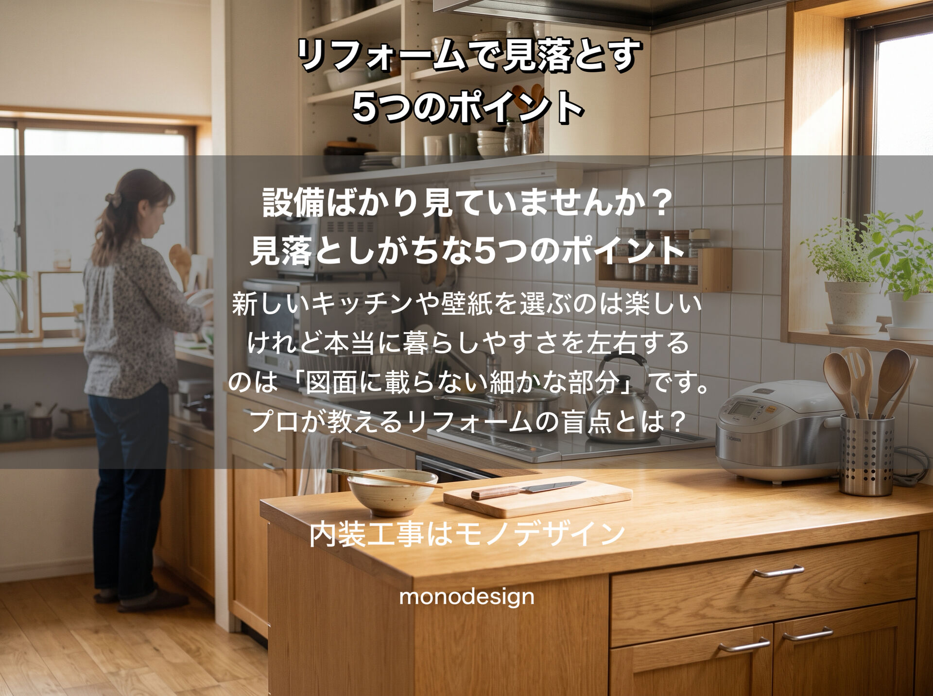 図面だけでは分からない！リフォームで後悔しないための5つのチェックポイント