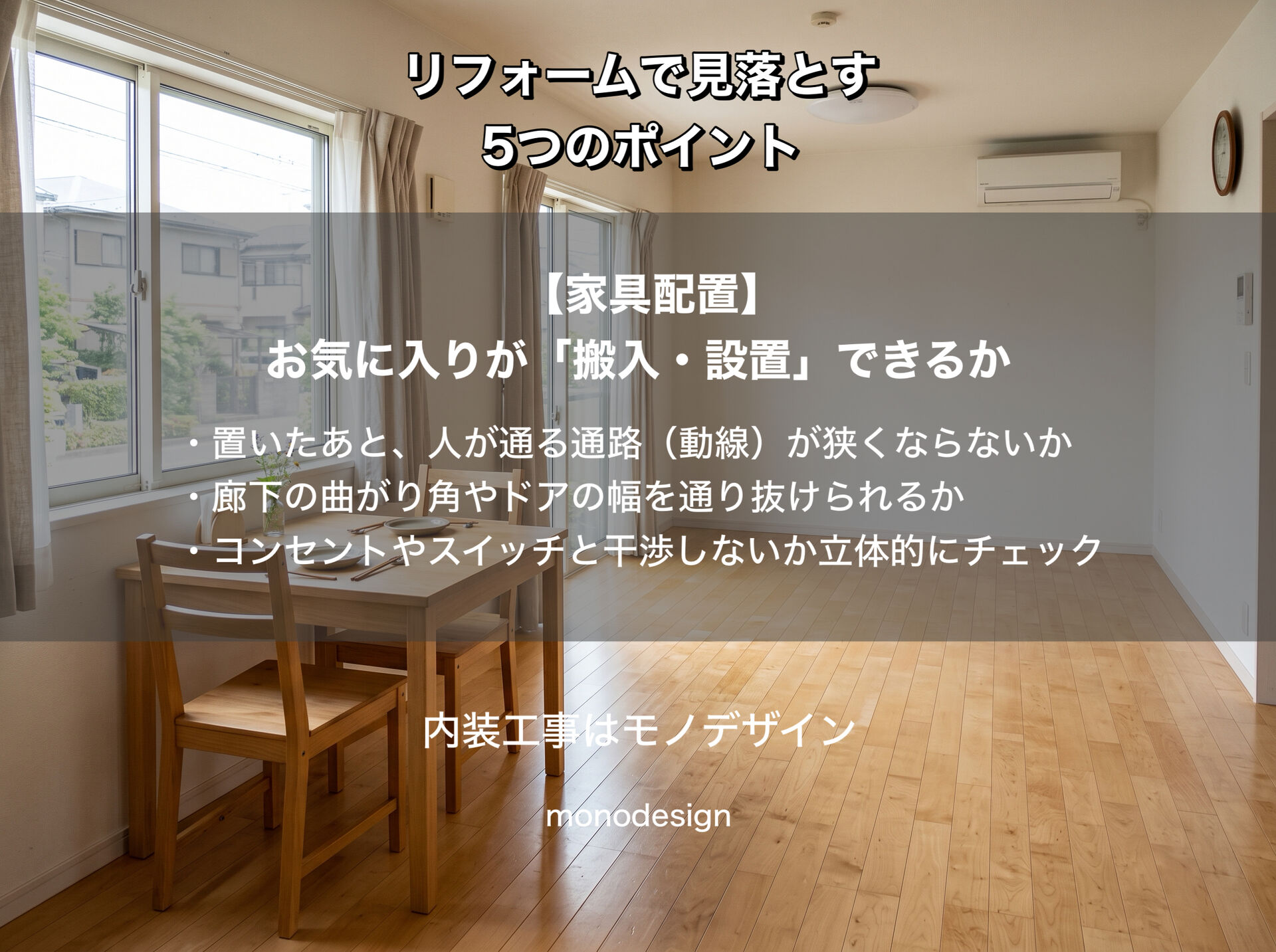 図面だけでは分からない！リフォームで後悔しないための5つのチェックポイント