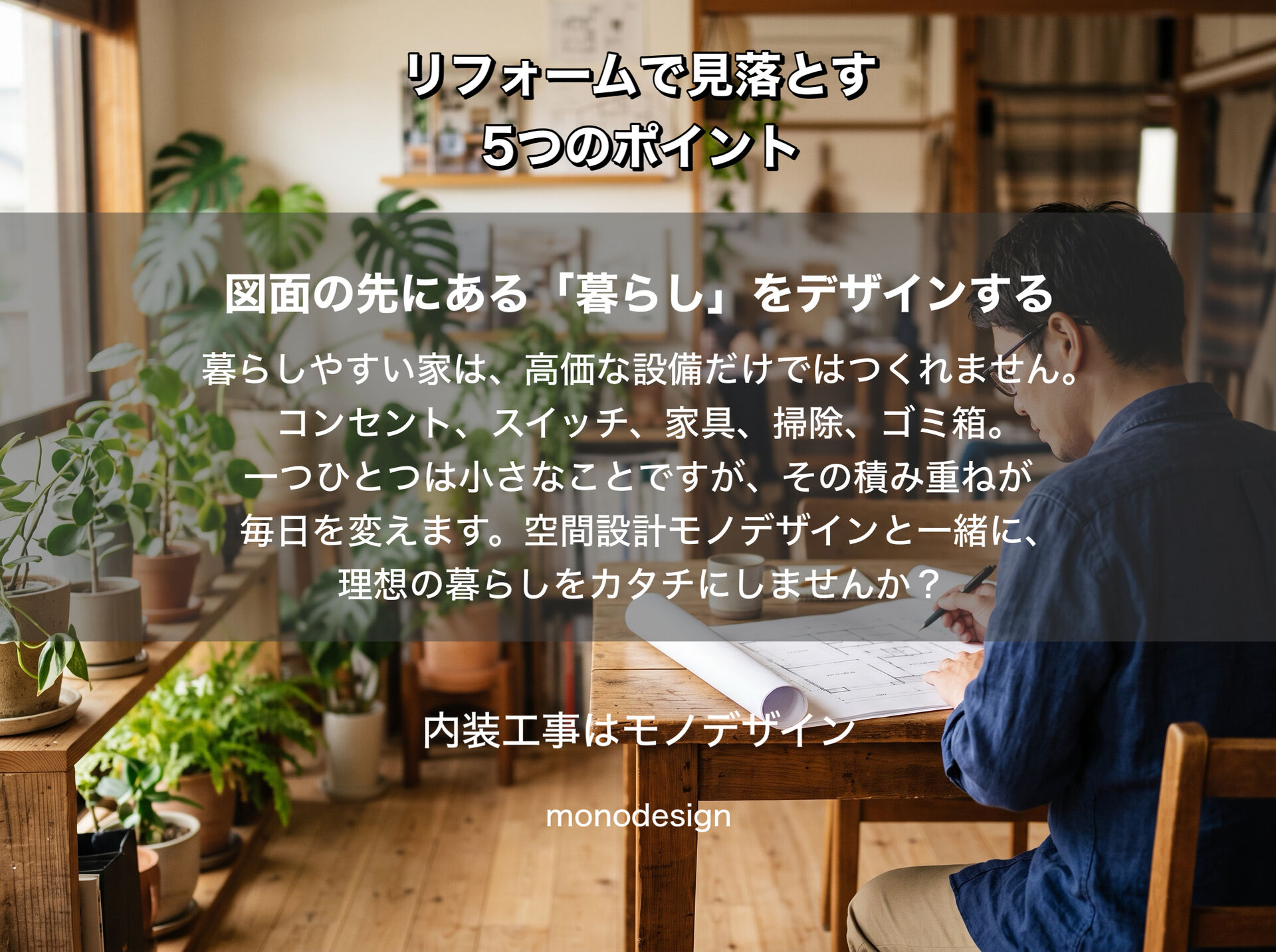 図面だけでは分からない！リフォームで後悔しないための5つのチェックポイント