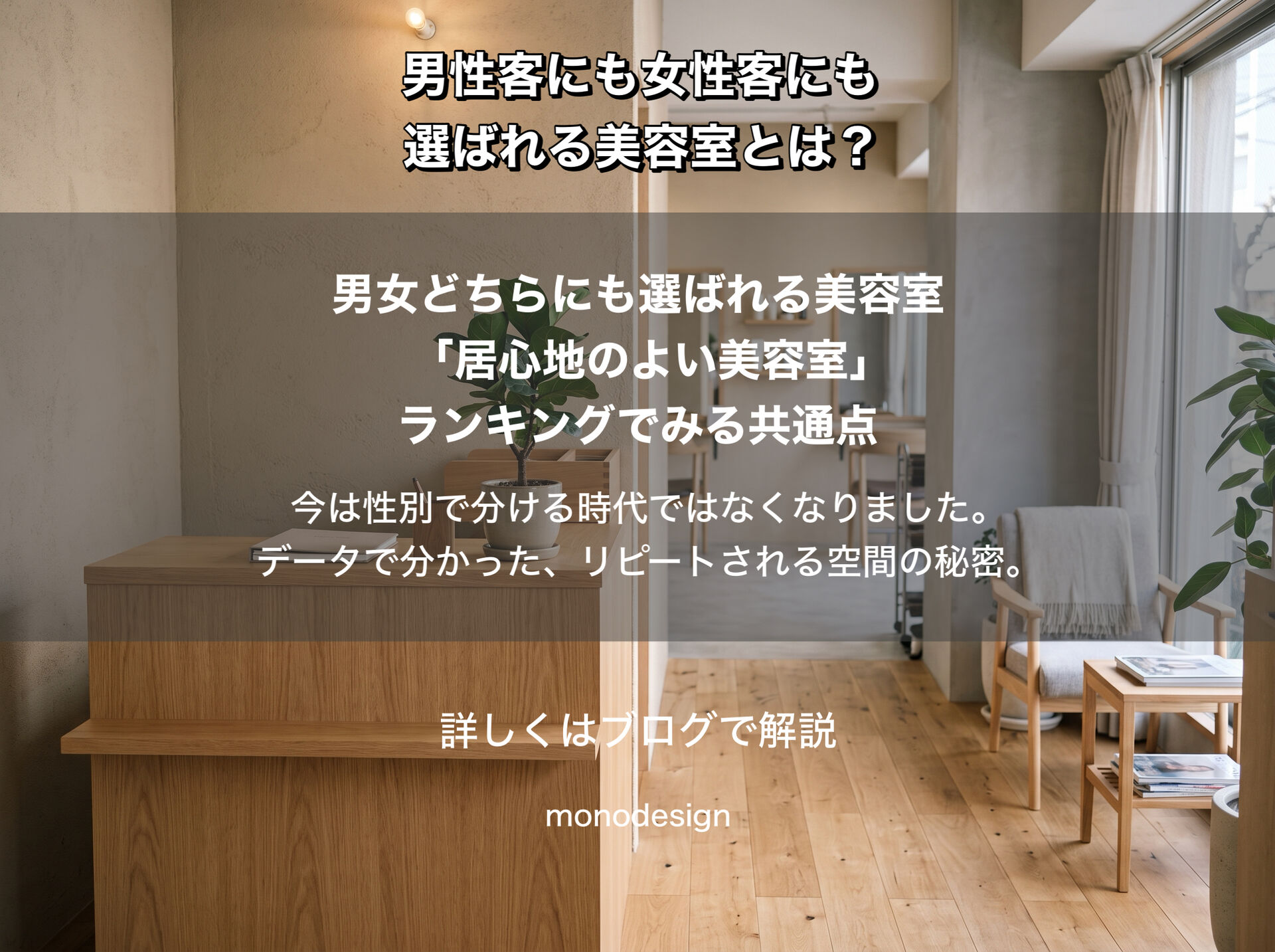 男性客にも女性客にも選ばれる美容室とは？調査データから分かる居心地の良い内装デザイン