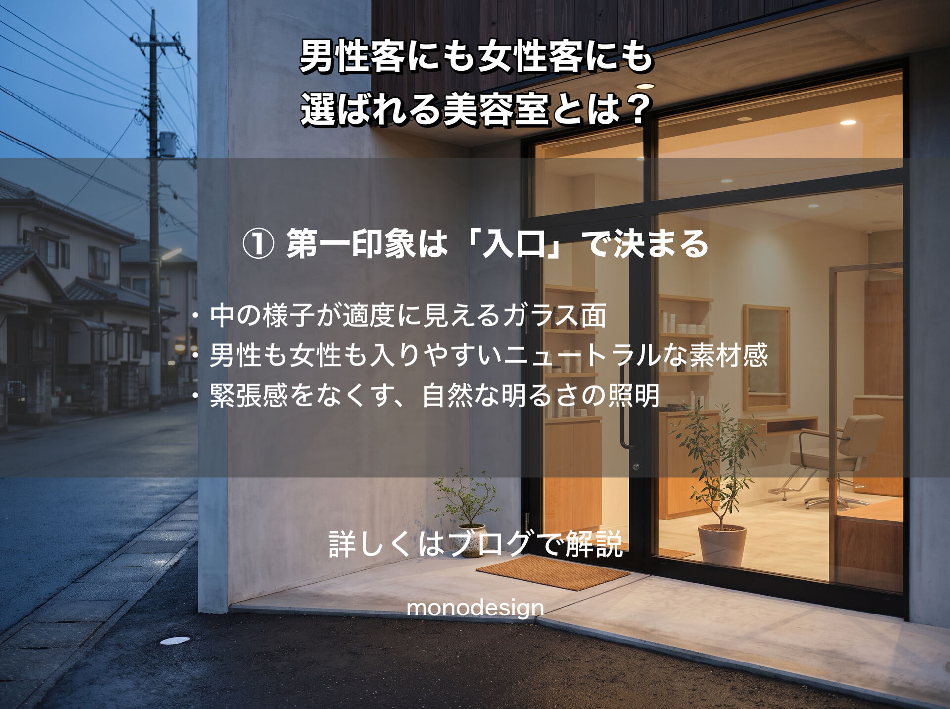 男性客にも女性客にも選ばれる美容室とは？調査データから分かる居心地の良い内装デザイン